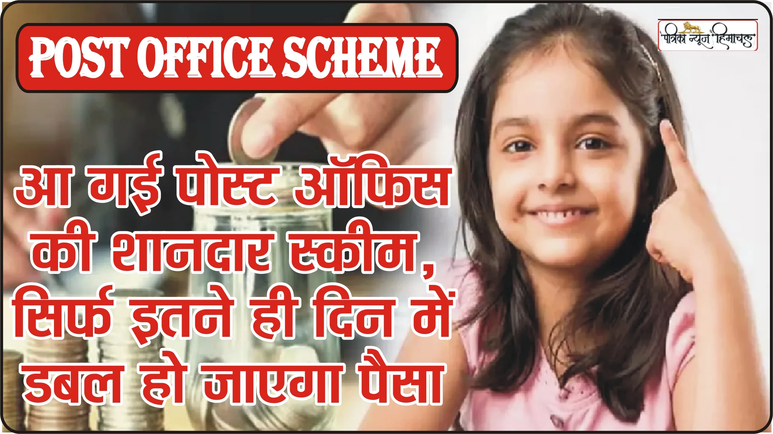 Post Office Scheme || पोस्ट ऑफिस की इस तगड़ी स्कीम में करें निवेश, पैसे जल्द हो जाएंगे डबल!