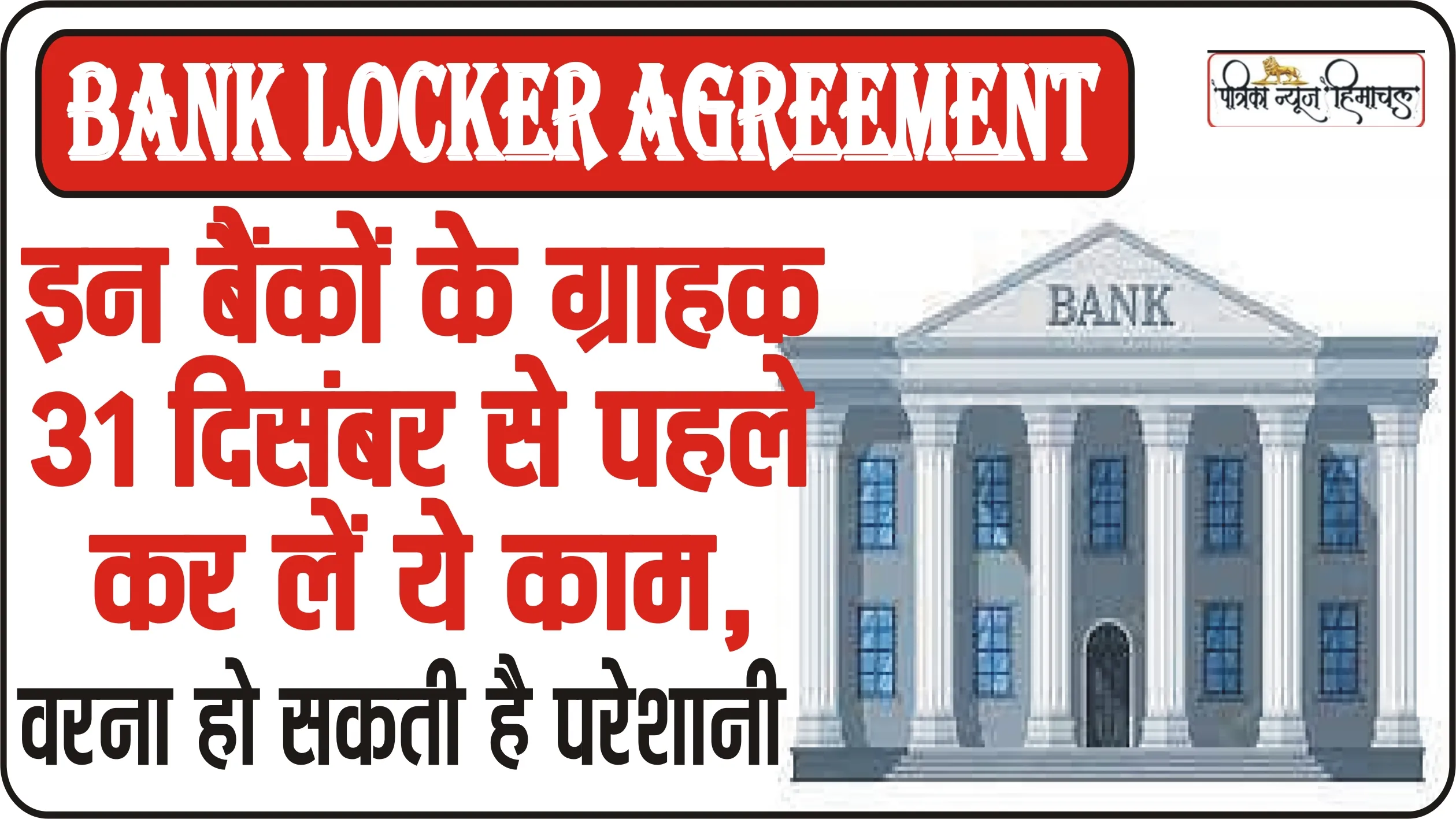 Bank locker agreement || 31 दिसंबर तक ये 3 काम हर हाल में कर लें, वर्ना आपके साथ अपनों को भी दिक्कत हो सकती है