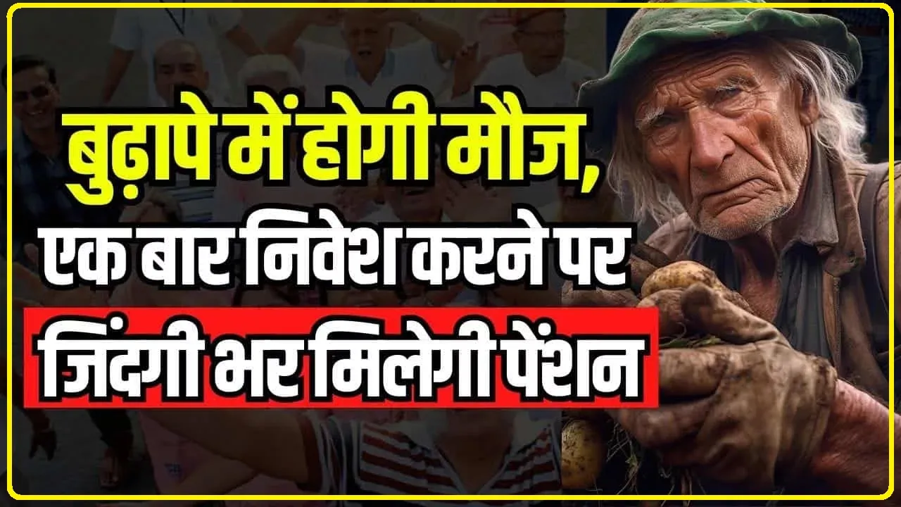 SBI Pension Plan || यह है SBI का तगड़ा प्लान, केवल इतने निवेश पर पूरी जिंदगी मिलती रहेगी पेंशन, अगर नहीं पता तो यहां जानें कैसे