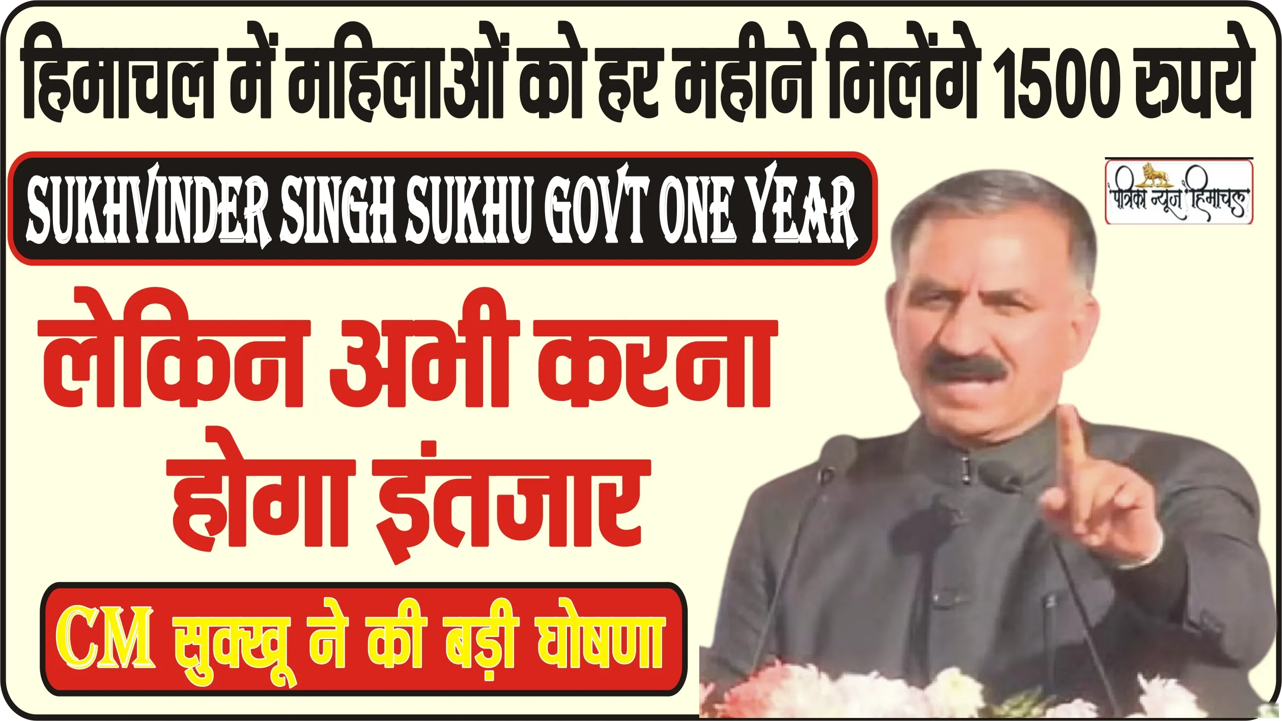 Sukhu Government One Year ||  हिमाचल में महिलाओं को हर महीने मिलेंगे 1500 रुपये, पहले चरण में इन महिलाओं को मिली सौगात