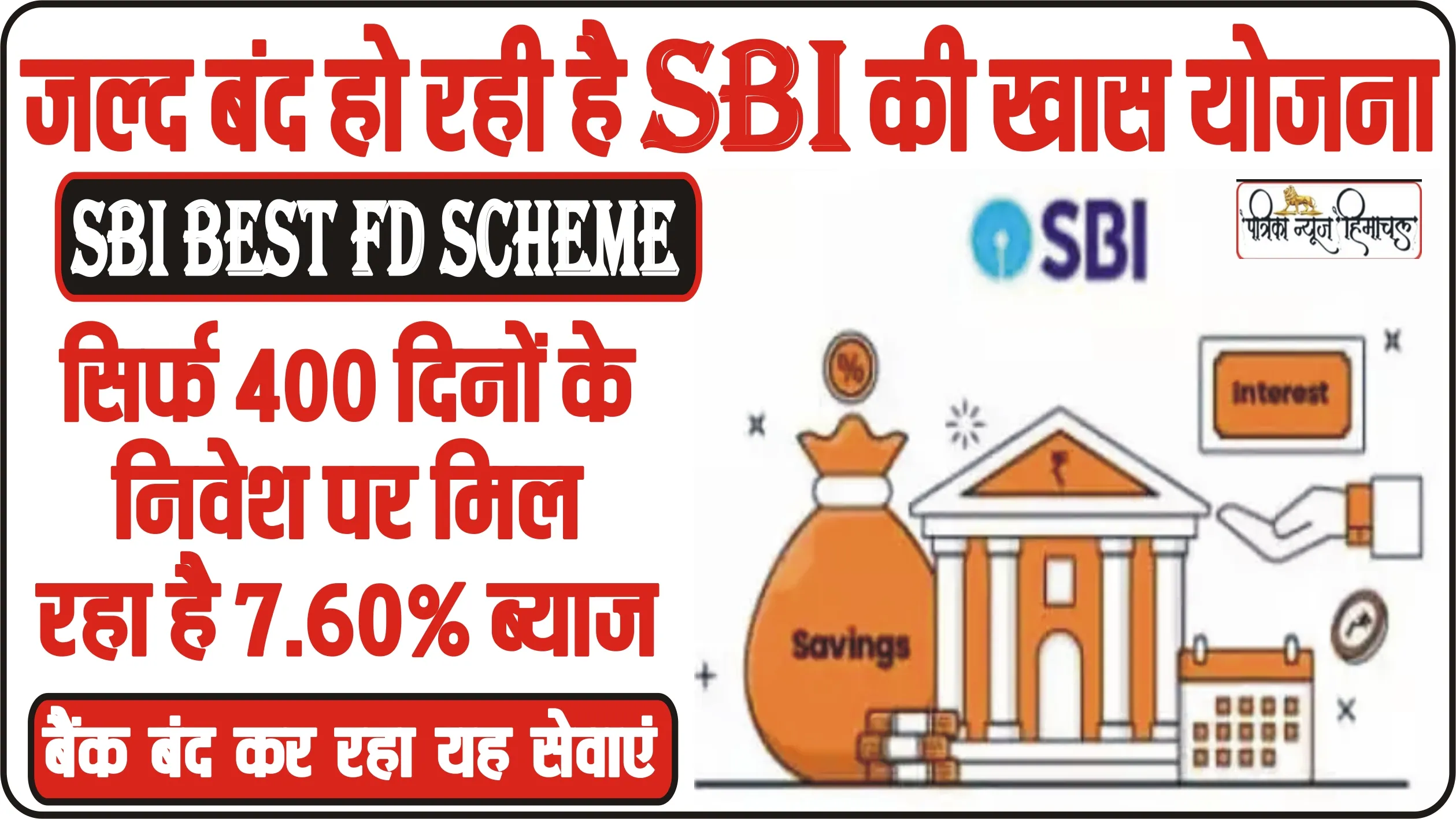 SBI Best FD Scheme || जल्द बंद हो रही है SBI की खास योजना, सिर्फ 400 दिनों के निवेश पर मिल रहा है 7.60% ब्याज