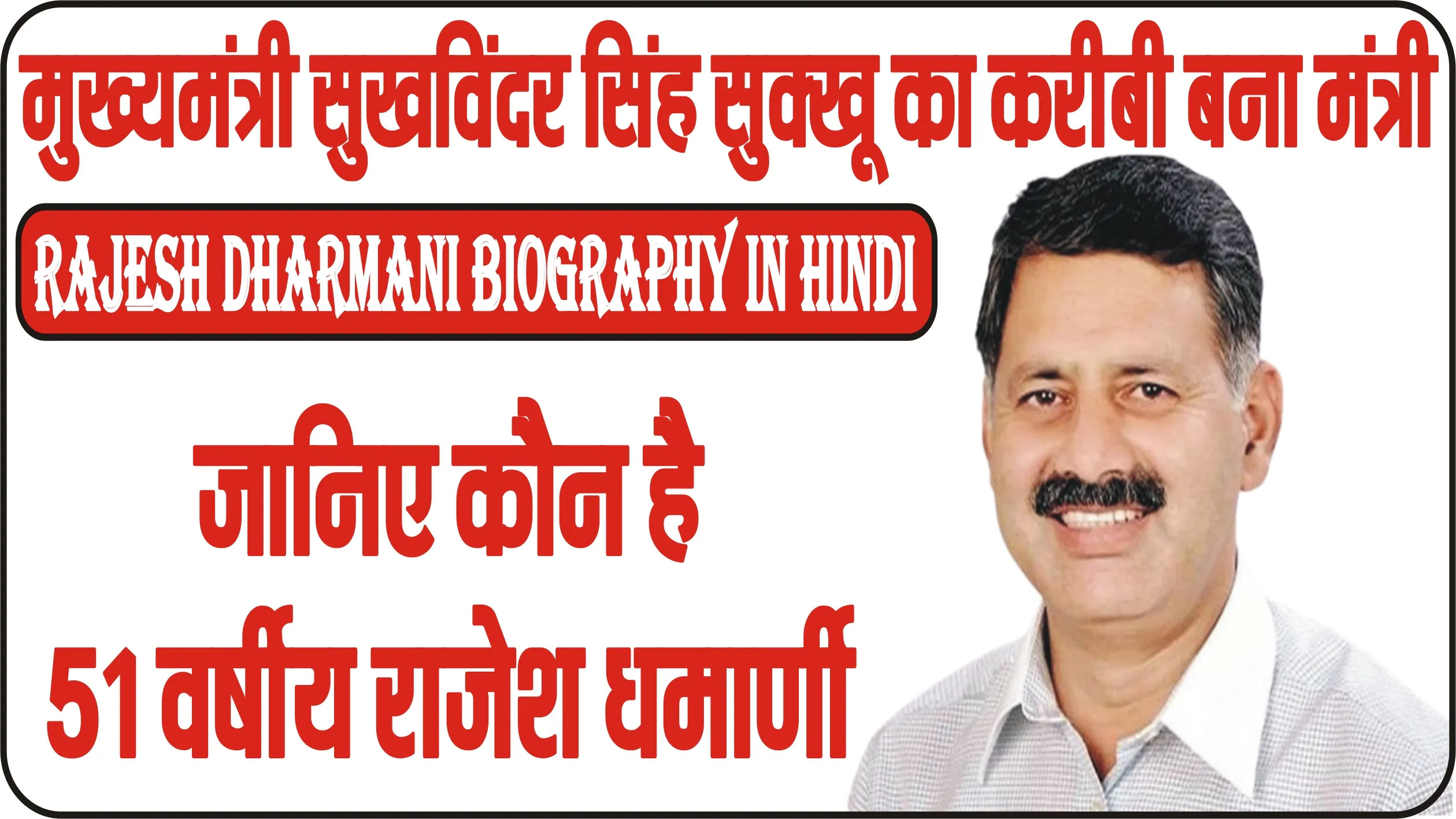 Rajesh Dharmani Biography in Hindi ||  मुख्यमंत्री सुखविंदर सिंह सुक्खू का करीबी बना मंत्री, जानिए कौन है 51 वर्षीय राजेश धर्माणी