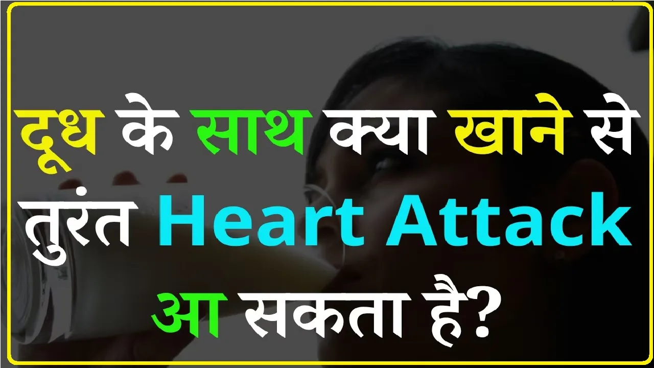 Trending Quiz || दूध के साथ क्या खाने से तुरंत Heart Attack आ सकता है?