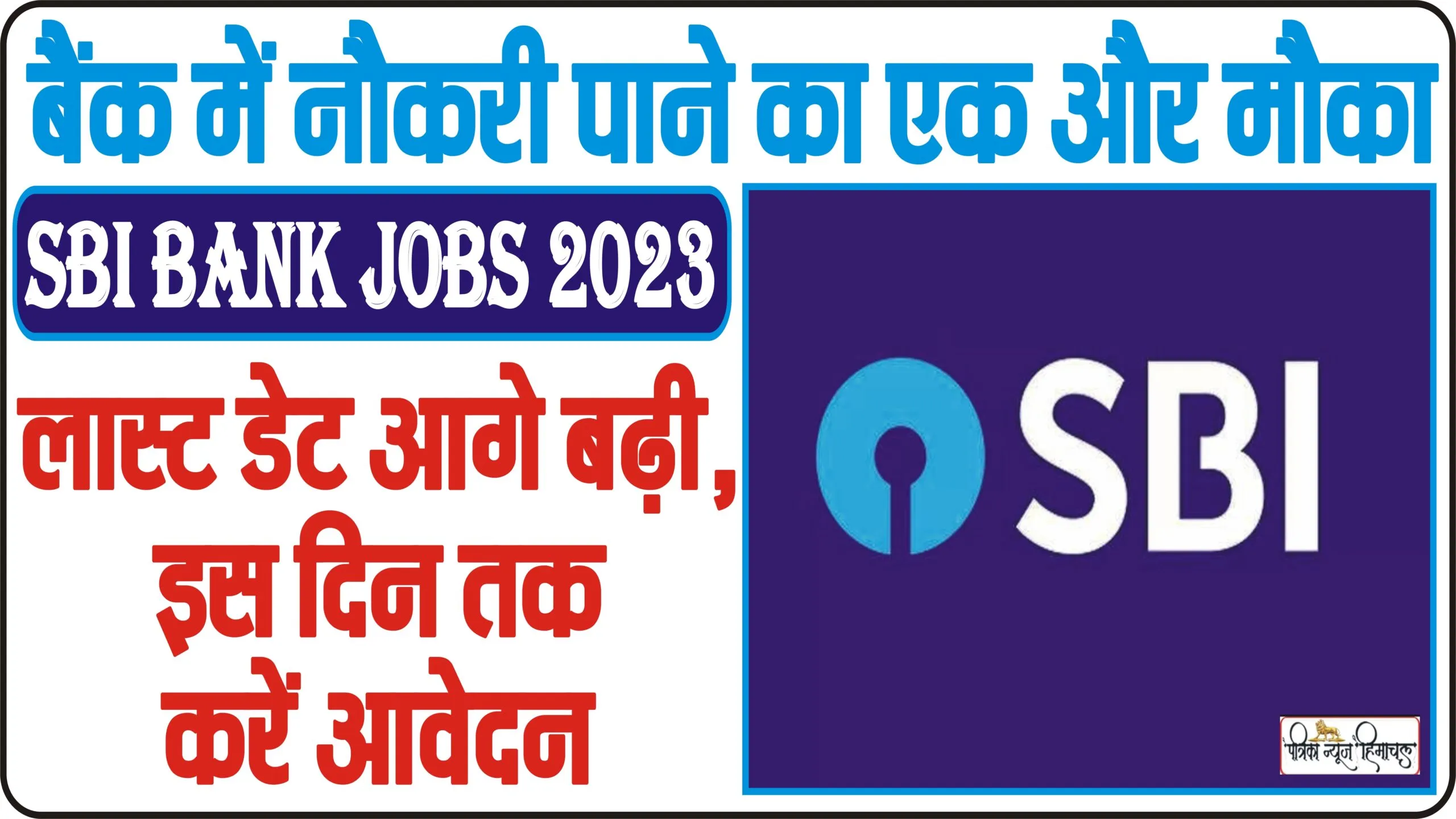 SBI Bank Jobs 2023 || बैंक में नौकरी पाने का एक और मौका, लास्ट डेट आगे बढ़ी, इस दिन तक करें आवेदन