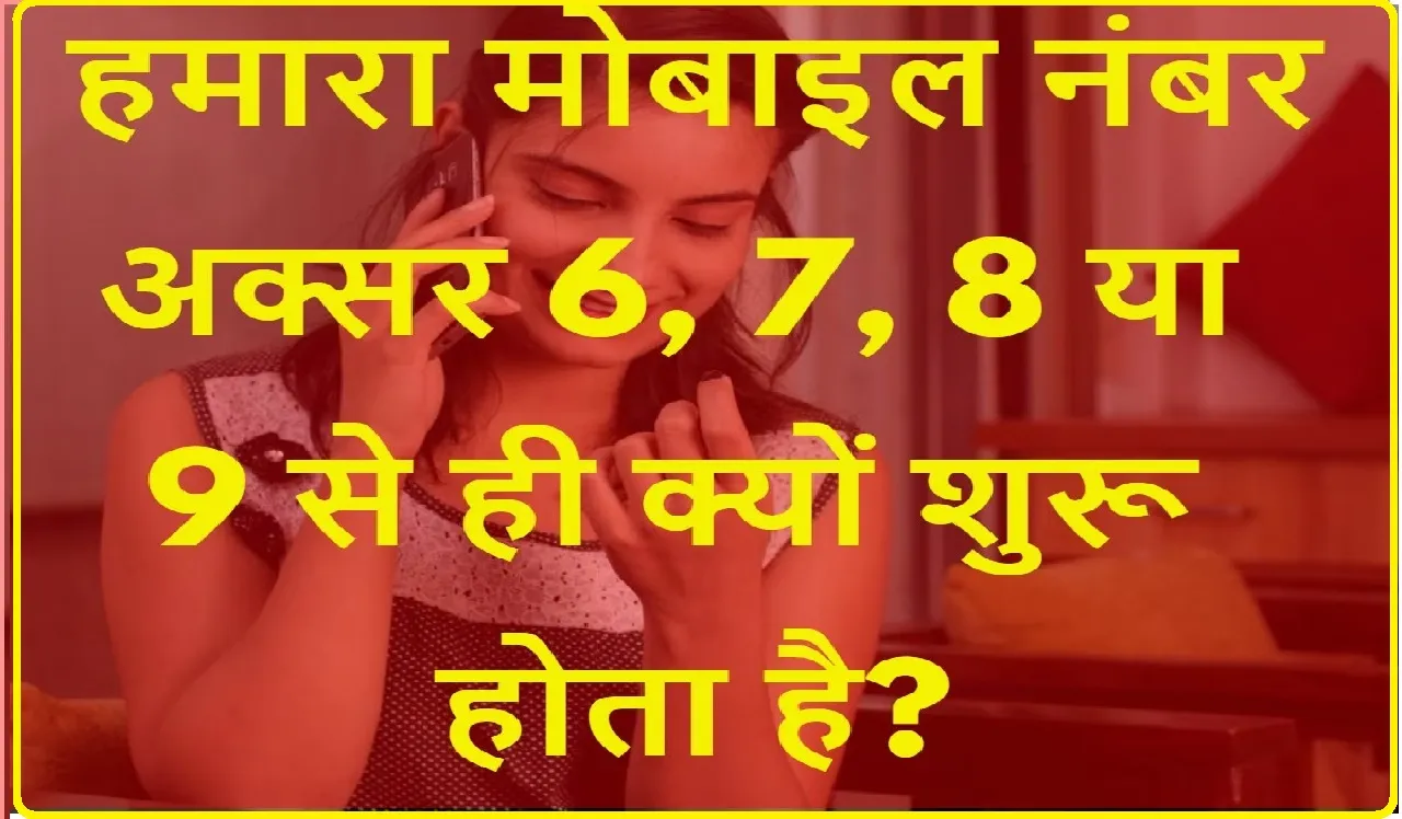 General Knowledge Questions With Answers|| हमारा मोबाइल नंबर अक्सर 6, 7, 8 या 9 से ही क्यों शुरू होता है?