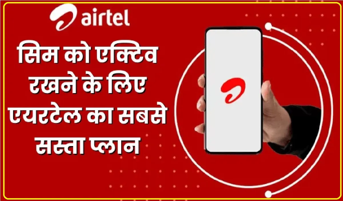 Airtel Validity Plan || सिम को एक्टिव रखने के लिए एयरटेल का सबसे सस्ता प्लान, एक दिन का खर्च आएगा सिर्फ 8 रुपये || Airtel 35 days Validity Plan