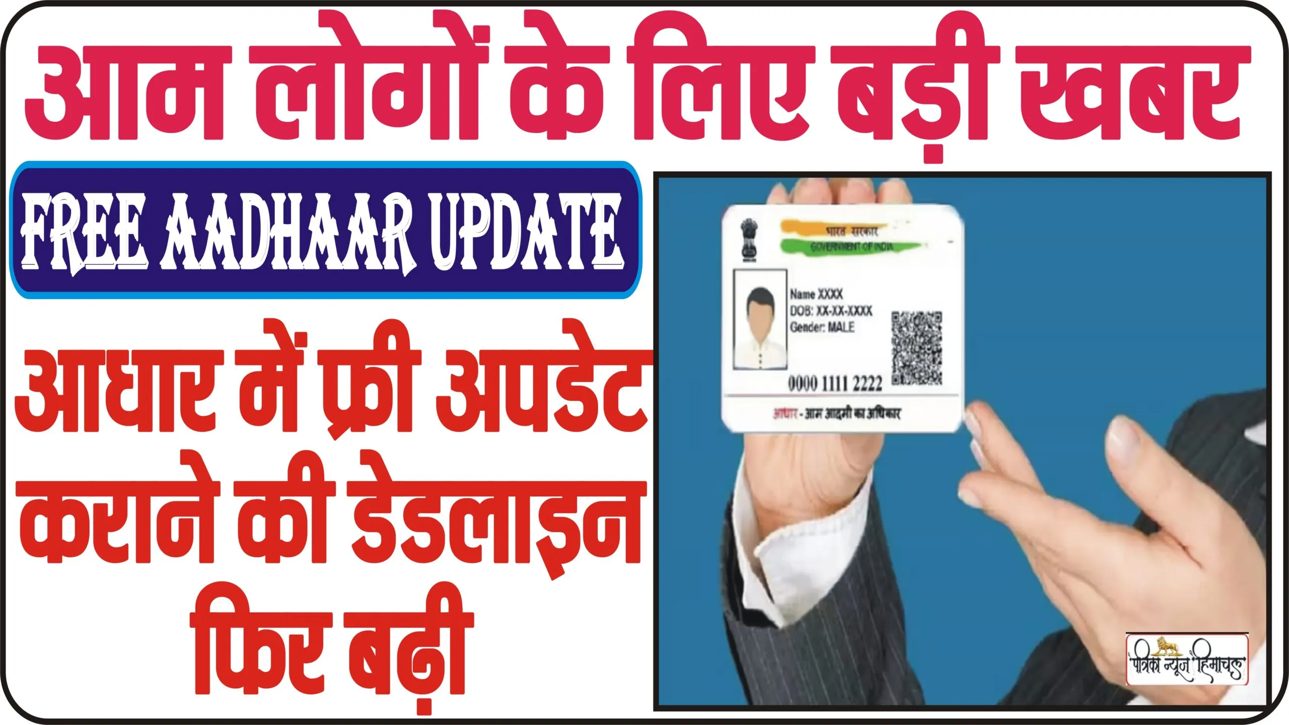 Free Aadhaar Update || आम लोगों के लिए बड़ी खबर, आधार में फ्री अपडेट कराने की डेडलाइन फिर बढ़ी