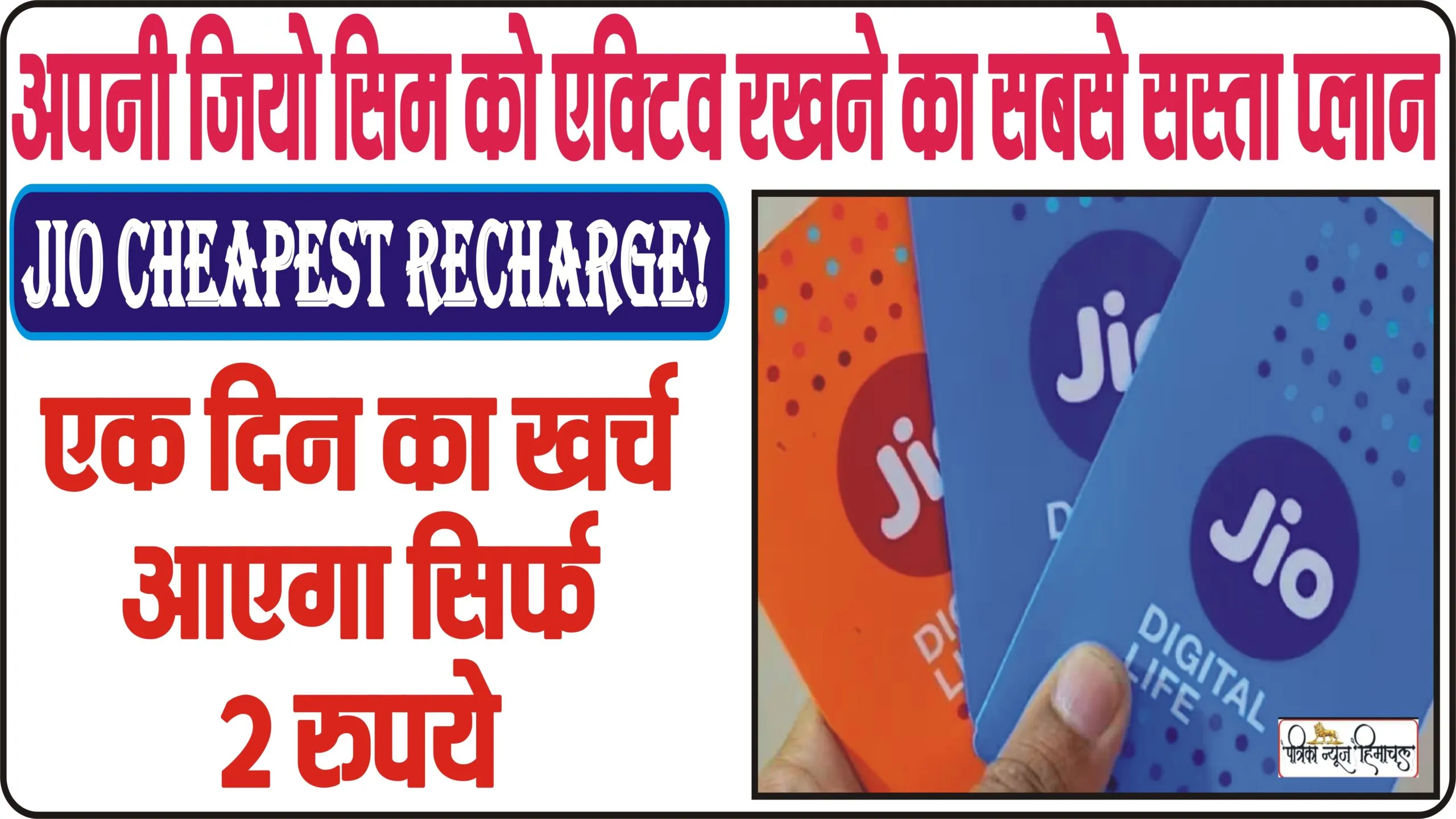 JIO का सबसे सस्ता रीचार्ज!  एक दिन का खर्च आएगा सिर्फ 2 रुपये || JIO Cheapest Recharge !