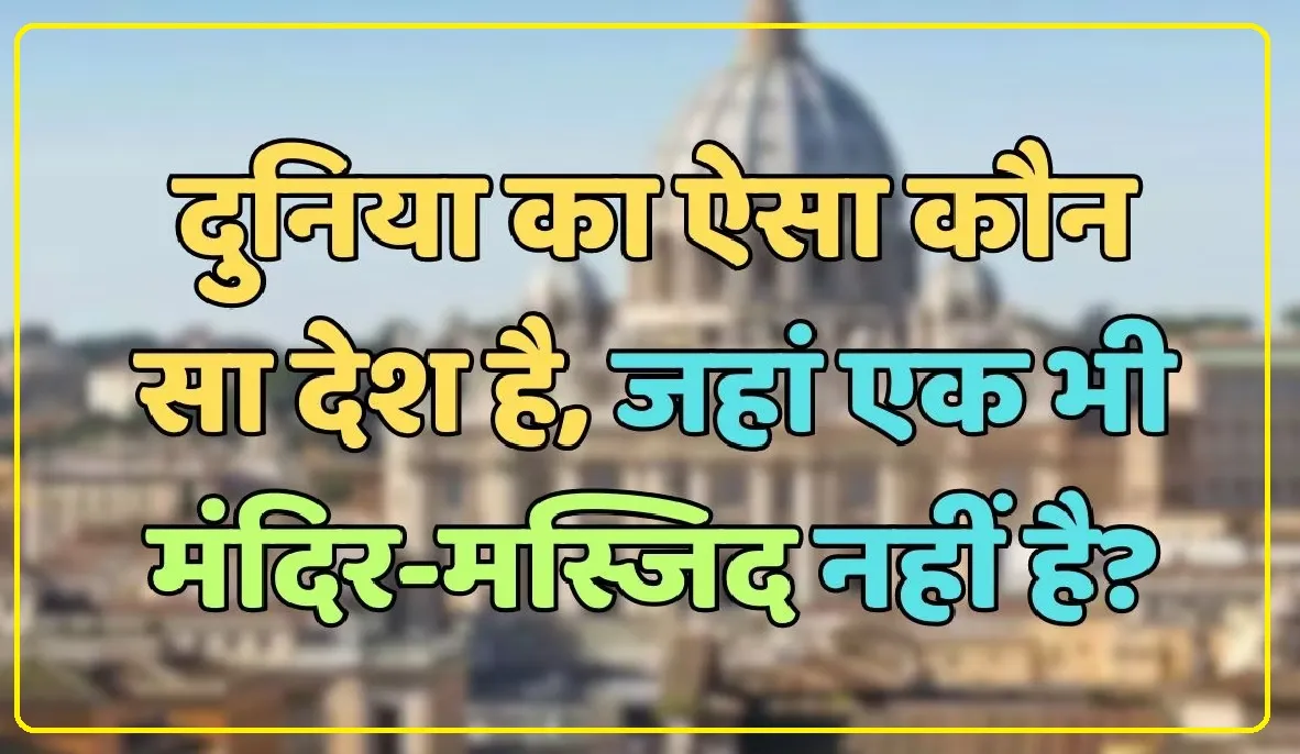 Trending Quiz || दुनिया का ऐसा कौन सा देश है, जहां एक भी मंदिर-मस्जिद नहीं है?