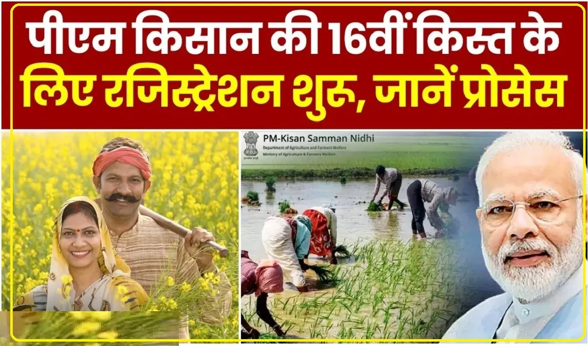 PM Kisan Yojana Registration Latest Update || इस दिन किसानों के खाते में आ सकती है 16वीं किस्त, आवेदन करते समय भूलकर भी न करें ये गलतियां