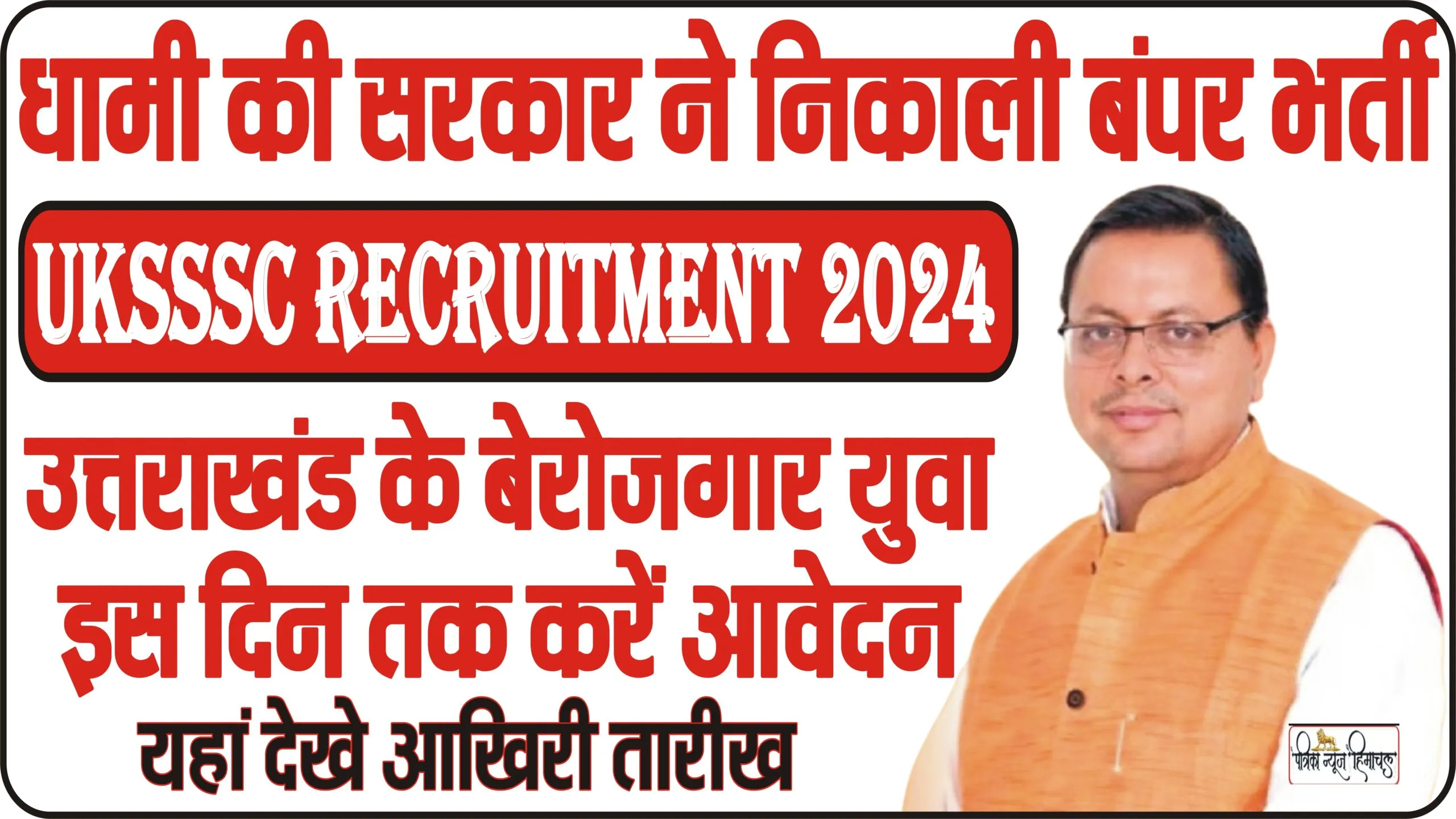 UKSSSC Recruitment 2024 || उत्तराखंड के बेरोजगार युवाओं के लिए धामी की सरकार ने निकाली बंपर भर्ती, यहां करें आवेदन