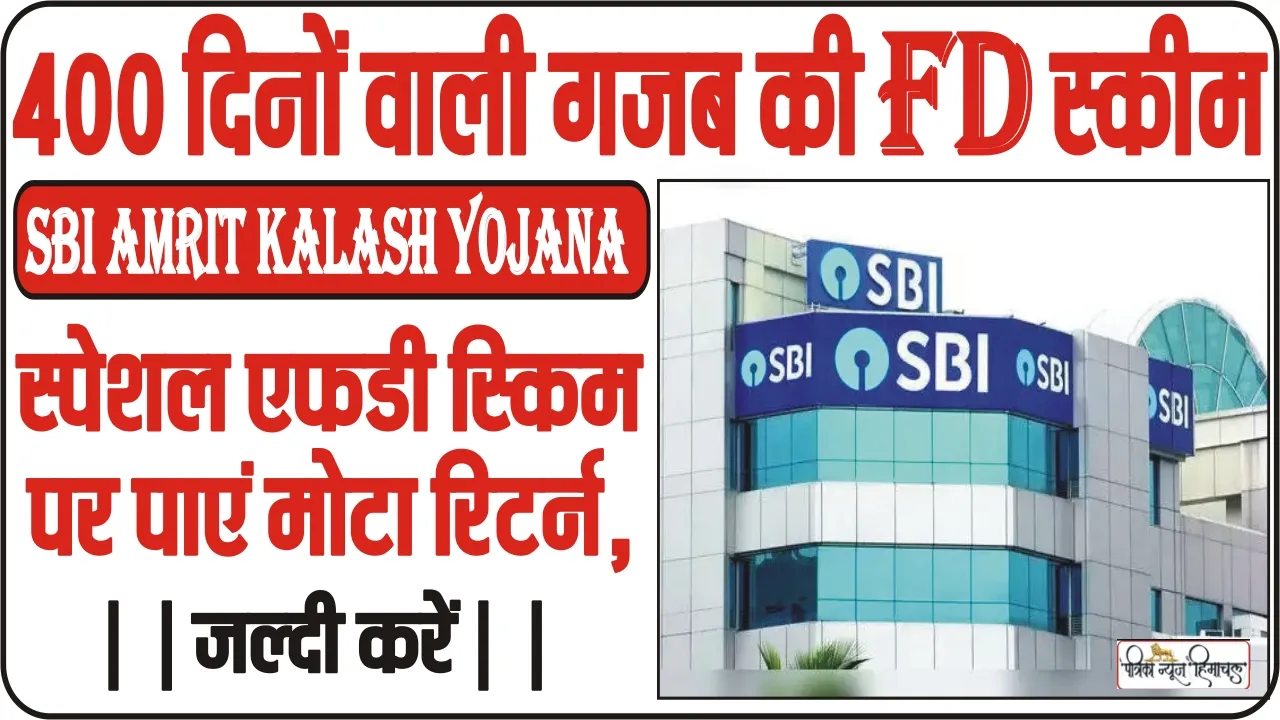 SBI Amrit Kalash Yojana Deadline || 400 दिनों के स्पेशल एफडी स्किम पर पाएं मोटा रिटर्न, जल्दी करें, डेडलाइन है नजदीक