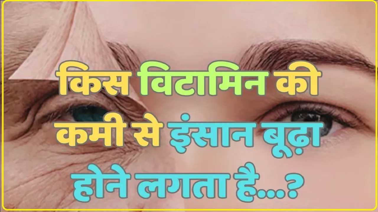 General Knowledge Trending Quiz || किस विटामिन की कमी से इंसान बूढ़ा होने लगता है?