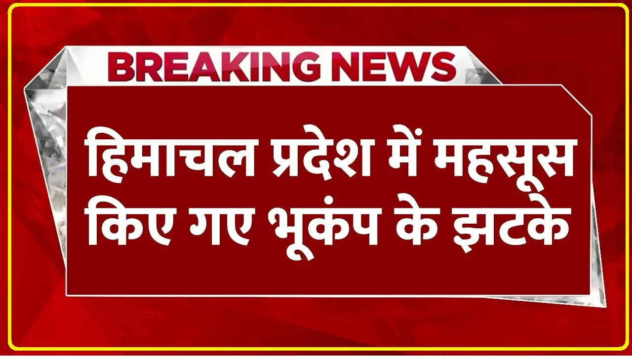 Earthquake In Himachal || हिमाचल प्रदेश में डोली धरती, 10 सेकेंड के अंतराल पर प्रदेश के कई जिलों में लगे भूकंप के झटके