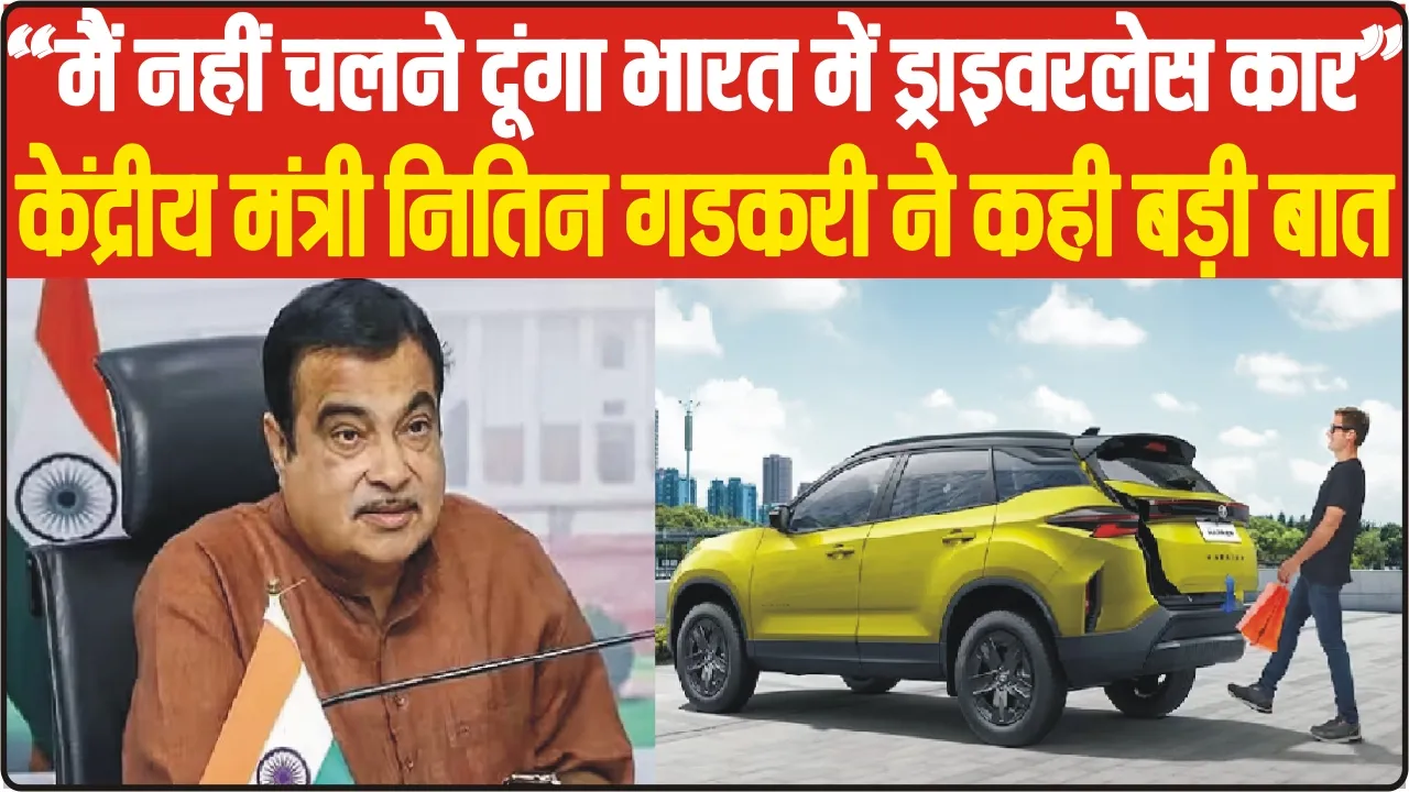 Minister Nitin Gadkari || केंद्रीय मंत्री नितिन गडकरी ने किया बड़ा ऐलान, बोले || जब तक मैं मंत्री हूं, देश में नहीं आने दूंगा ड्राइवरलैस कार, जानिए इसके पिछे का कारण