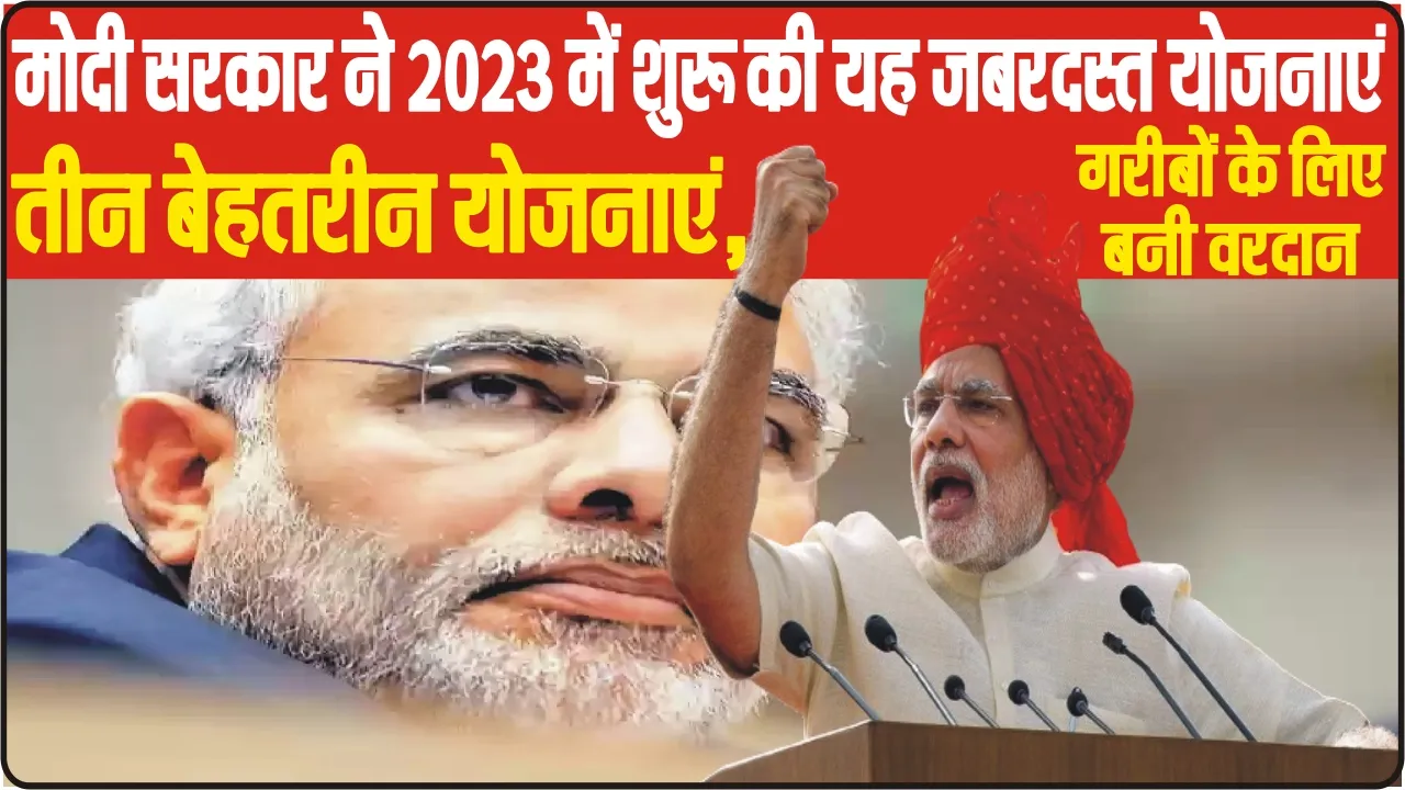 Year Ender 2023 || भारत सरकार ने इस साल शुरू की ये तीन बेहतरीन योजनाएं, जानिए डिटेल्स