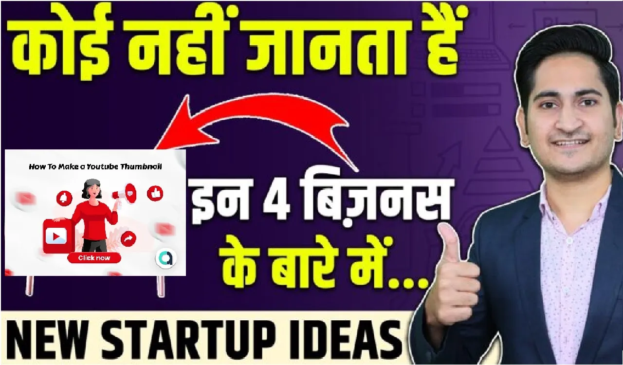 Best Small Business Ideas 2024 || 2024 के शुरूवात में केवल 5 हजार से शुरू होगा यह बिजने, हर महीने होगी तगड़ी कमाई