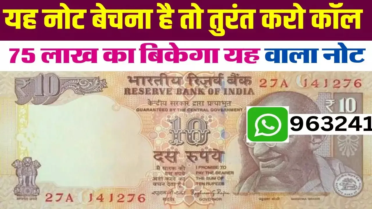 Old Note Selling || 10 का ये नोट चमका देगा आपकी फूटी किस्मत, यहां बिक्री कर कमाएं इतने लाख रुपये