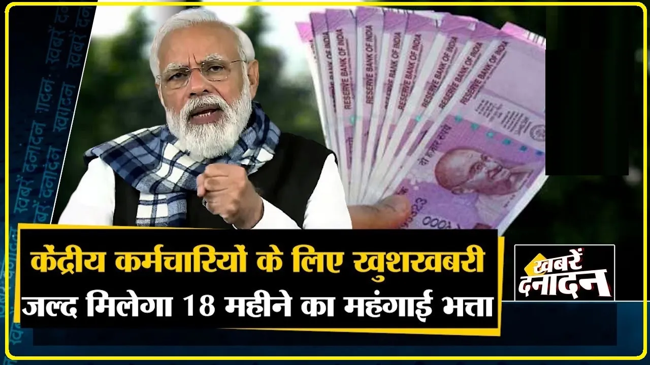 7th Pay Commission ||  केंद्रीय कर्मचारियों को मिल सकता है 18 महीने का बकाया डीए, सरकार 2024 को दे सकती है गिफ्ट