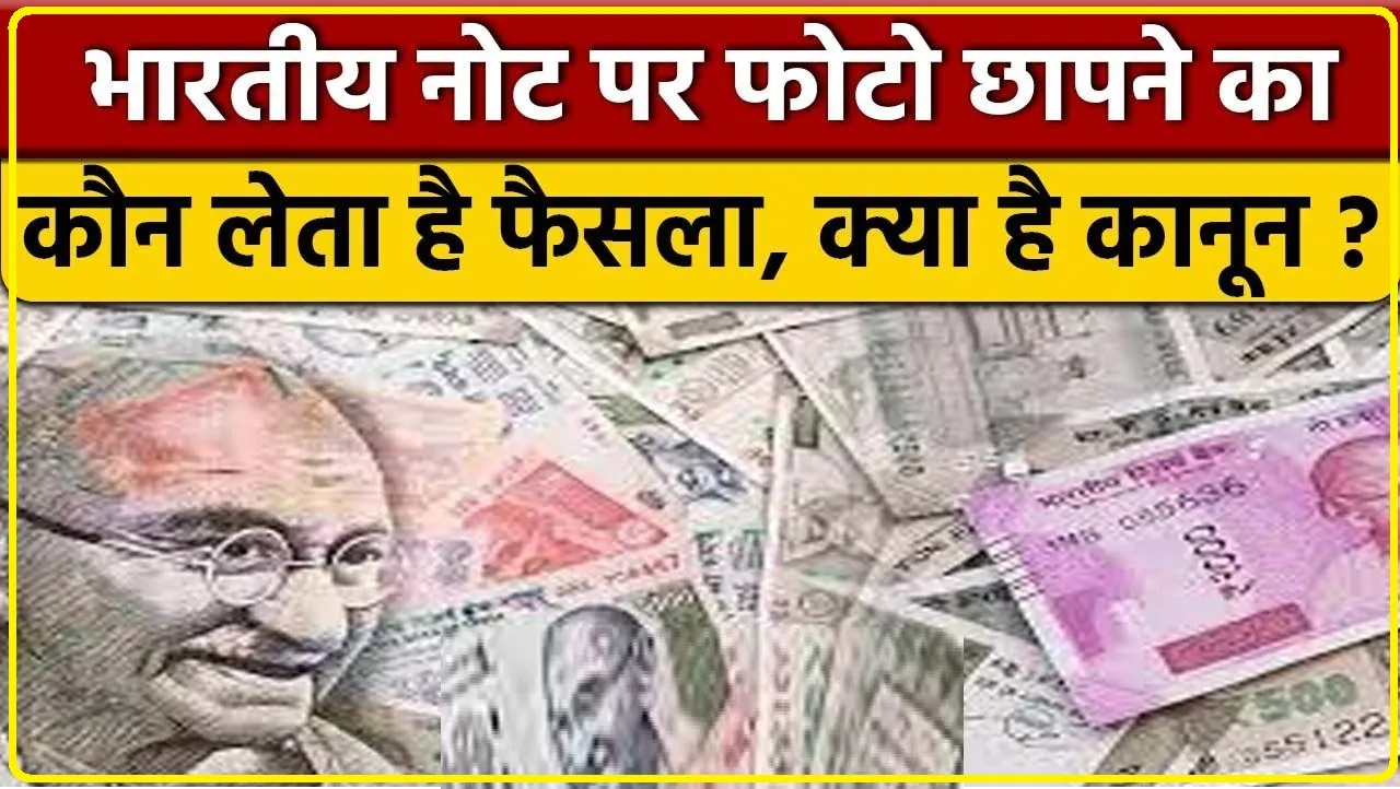 Currency Notes || इस खास चीज से बनाए जाते हैं भारतीय नोट, जानिए क्यों नहीं होते खराब