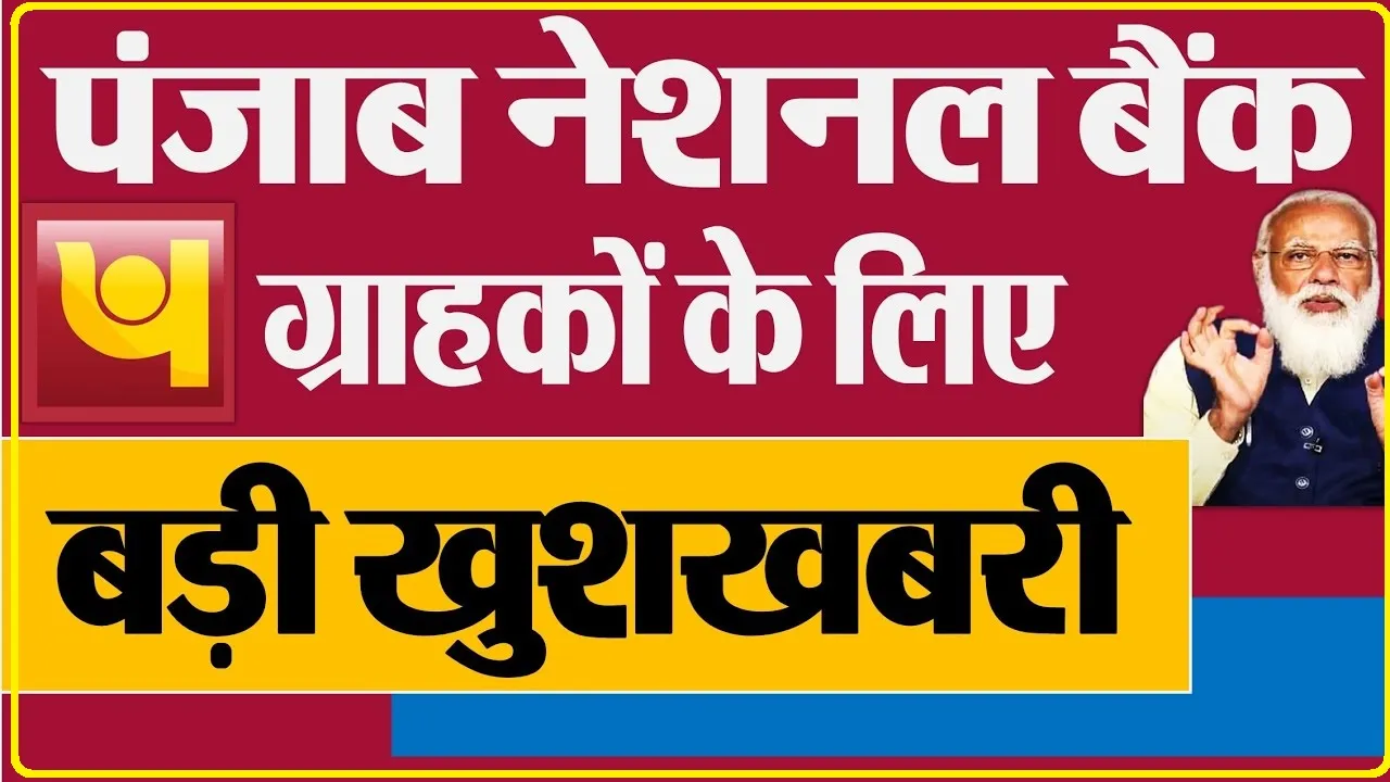 TOP FD RATES 2024 || PNB ग्राहकों के लिए बड़ी खुशखबरी! FD पर मिलेगा ज्यादा ब्याज, ताजा रेट सुनकर आप भी हो जाएंगे खुश