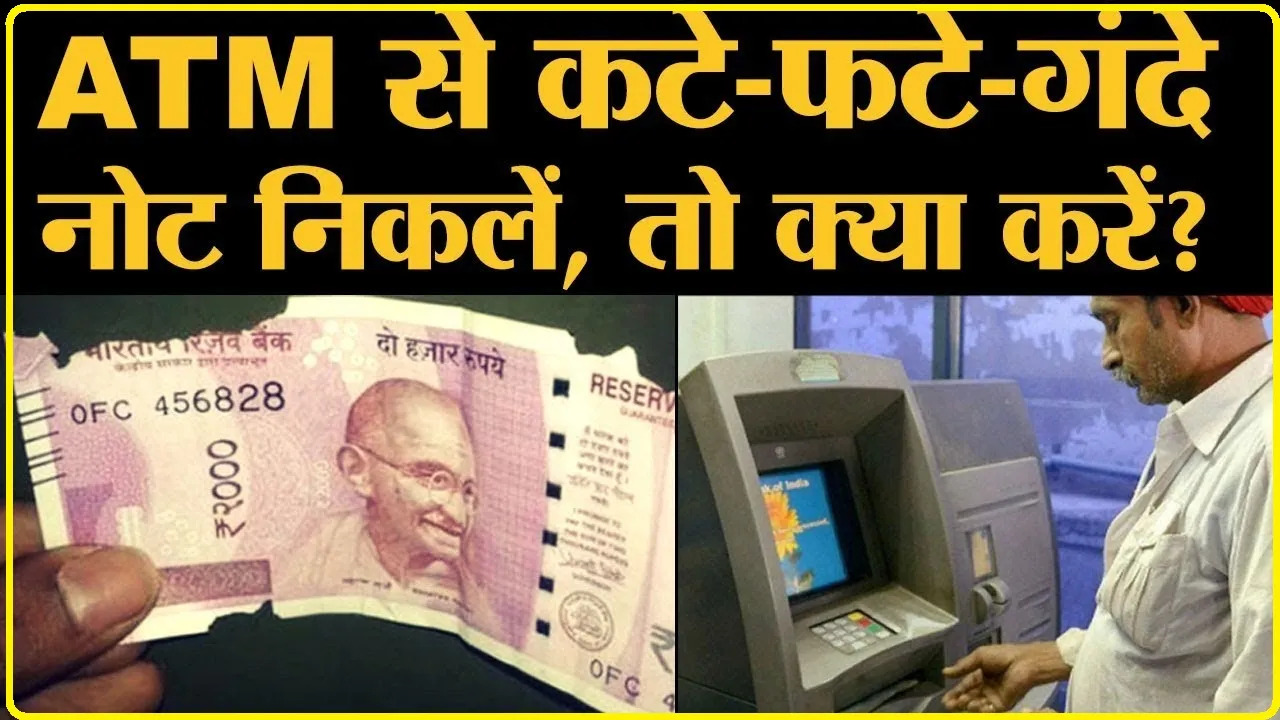 RBI Rules To ATM || अगर एटीएम से निकल आएं कटे-फटे नोट, तो क्या करें? जानिए आरबीआई का क्या है नियम