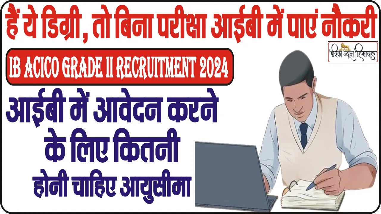 IB ACICO Grade II Recruitment 2024 || अगर रखते हैं ये डिग्री, तो बिना परीक्षा आईबी में पाएं नौकरी, बंपर पदों पर हो रही है बहाली, 1.42 लाख मिलेगी सैलरी