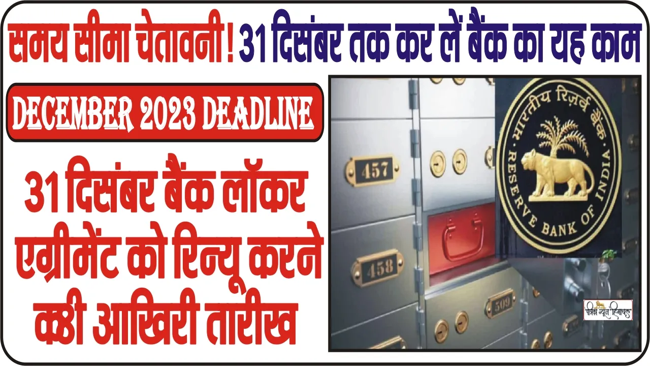 December 2023 Deadline || 31 दिसंबर बैंक लॉकर एग्रीमेंट को रिन्यू करने की आखिरी तारीख, जानें आपको क्या करना होगा