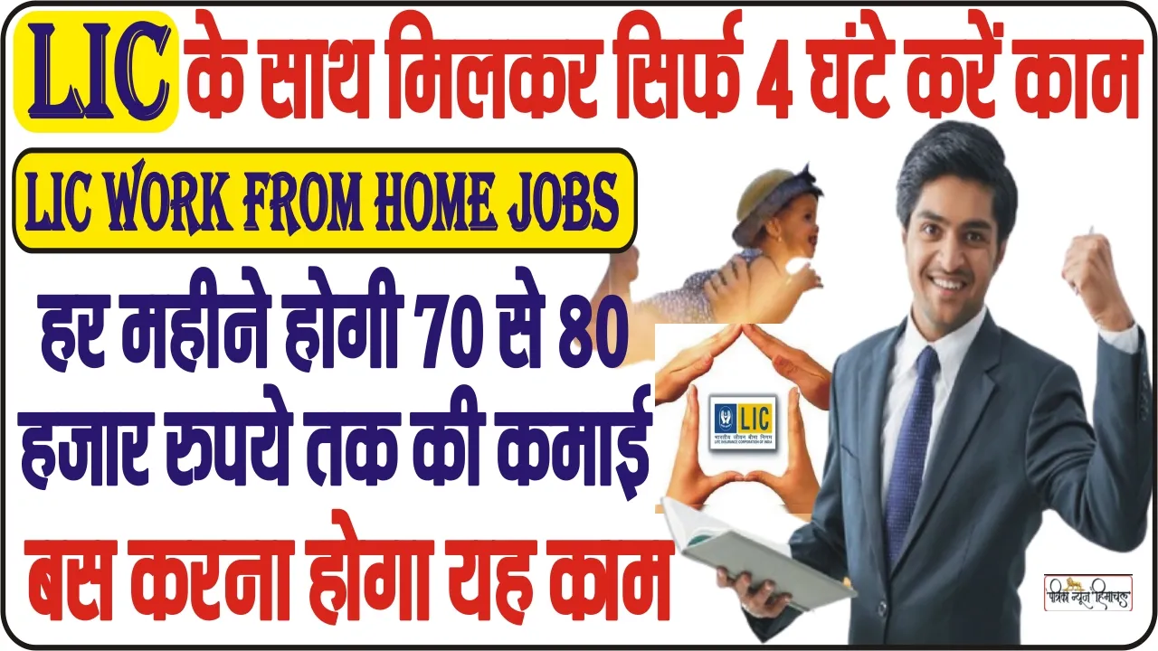 LIC work from home jobs || LIC के साथ आपको सिर्फ 4 घंटे करना होगा काम, हर महीने होगी मोटी कमाई, जानिए