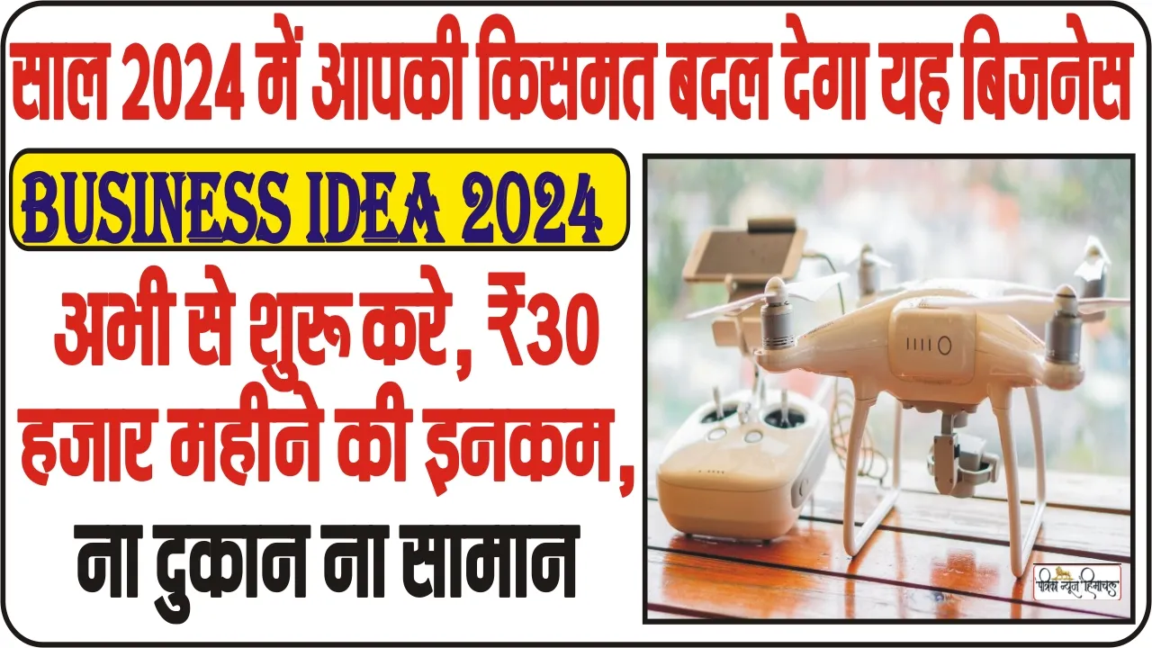 Business Idea 2024 || साल 2024 में आपकी किसमत बदल देगा यह बिजनेस, बस आपके पास होना चहिए यह गैजेट