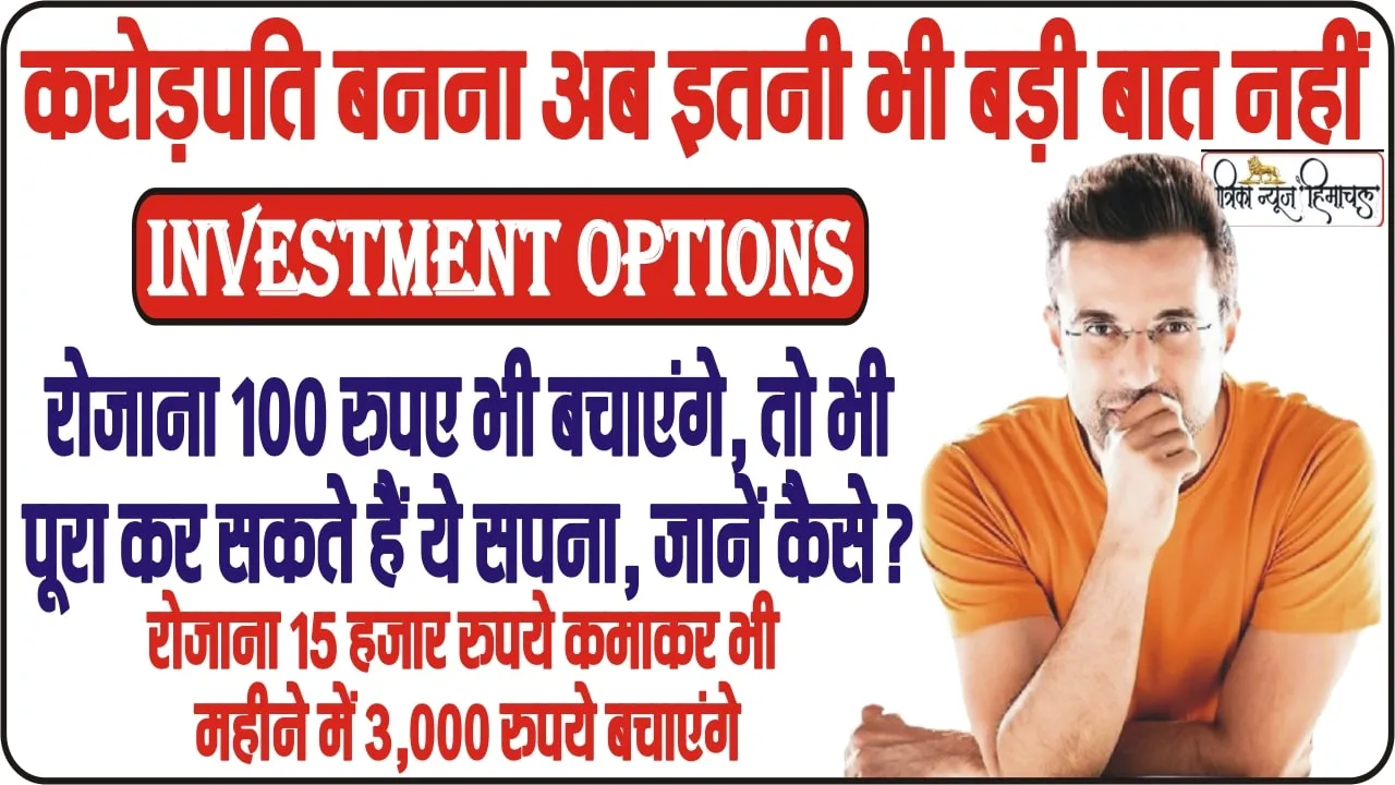 Investment Options || करोड़पति बनना अब इतनी भी बड़ी बात नहीं, रोजाना 100 रुपए भी बचाएंगे, तो भी पूरा कर सकते हैं ये सपना, जानें कैसे?