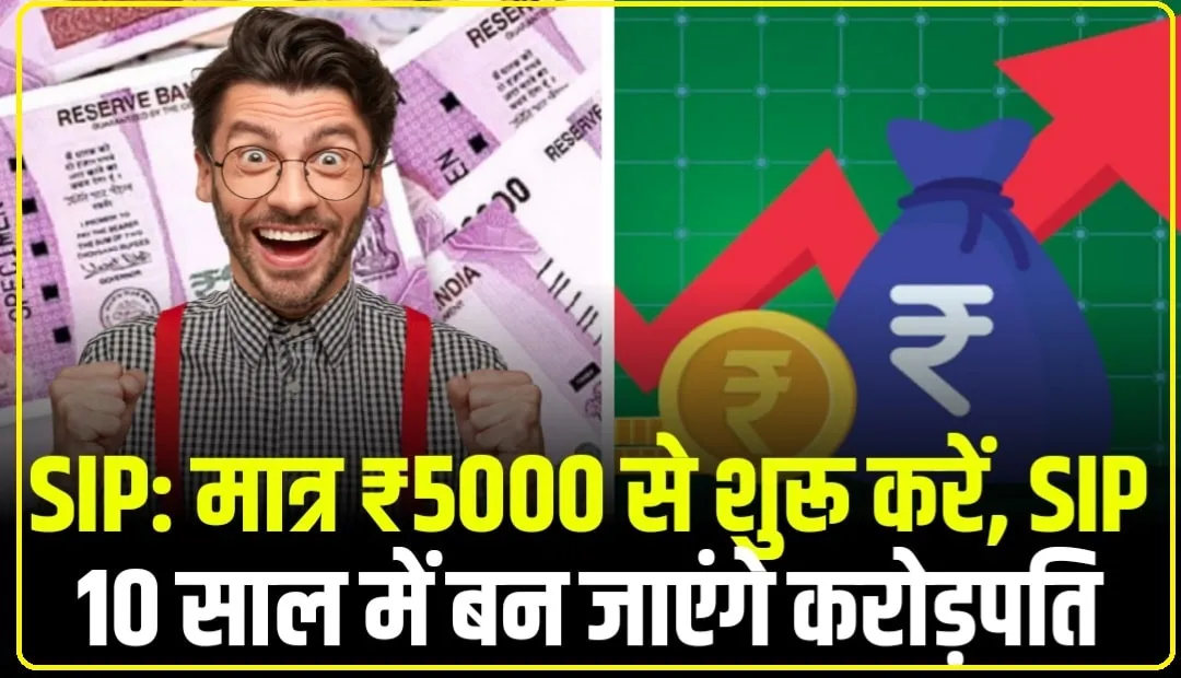 SIP calculator || SIP से बदल सकती है आपकी तकदीर, सिर्फ 5000 रुपये की कराएं SIP, 10 सालों में मिलेगा तगड़ा पैसा, जानें कैसे