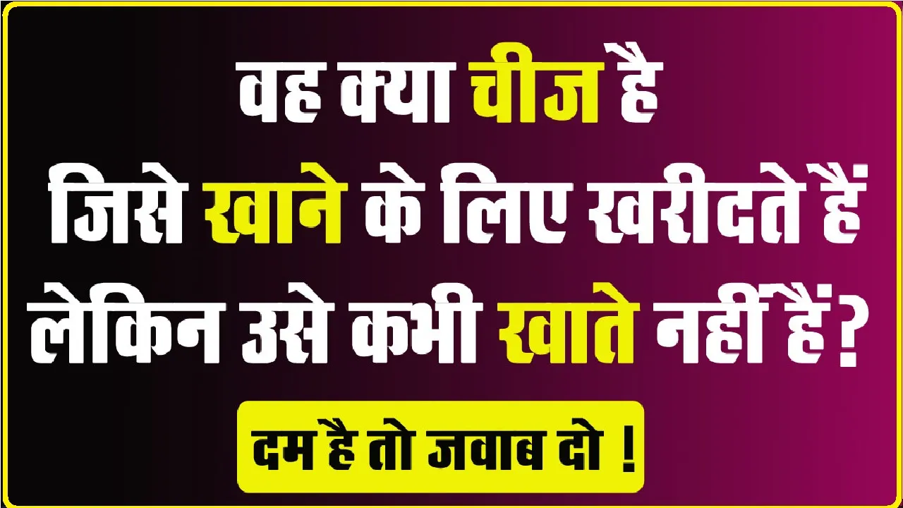 Trending GK Quiz ||  वह क्या चीज है जिसे खाने के लिए खरीदते हैं, लेकिन उसे कभी खाते नहीं हैं? दम है तो जवाब दो !