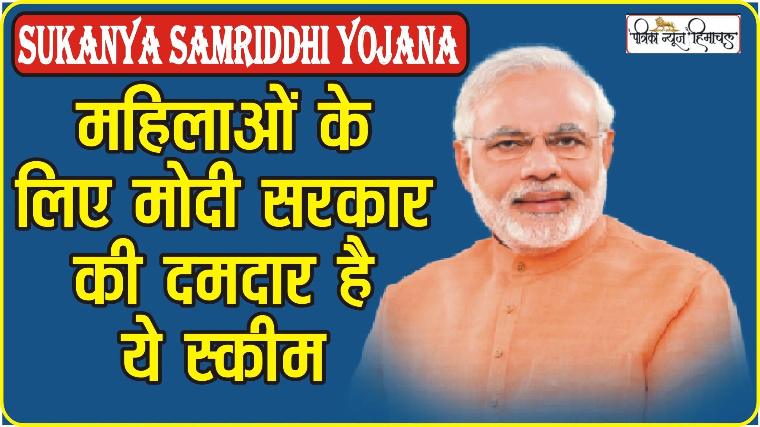 Sukanya Samriddhi Yojana || मामूली निवेश पर 8% ब्याज दे रही मोदी सरकार, महिलाओं के लिए दमदार है ये स्कीम