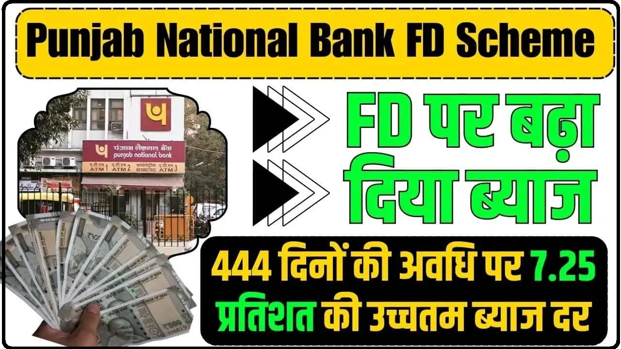 PNB BEST FD INVESTMENT || PNB की जोरदार FD स्कीम, 444 दिनों के निवेश पर मिलेगा बंपर ब्याज