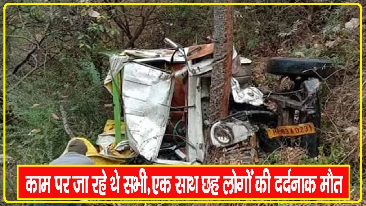 Himachal Road Accident || 200 फीट गहरी खाई में लुढ़की पिकअप, 6 लोगों की दर्दनाक मौत अन्य घायल