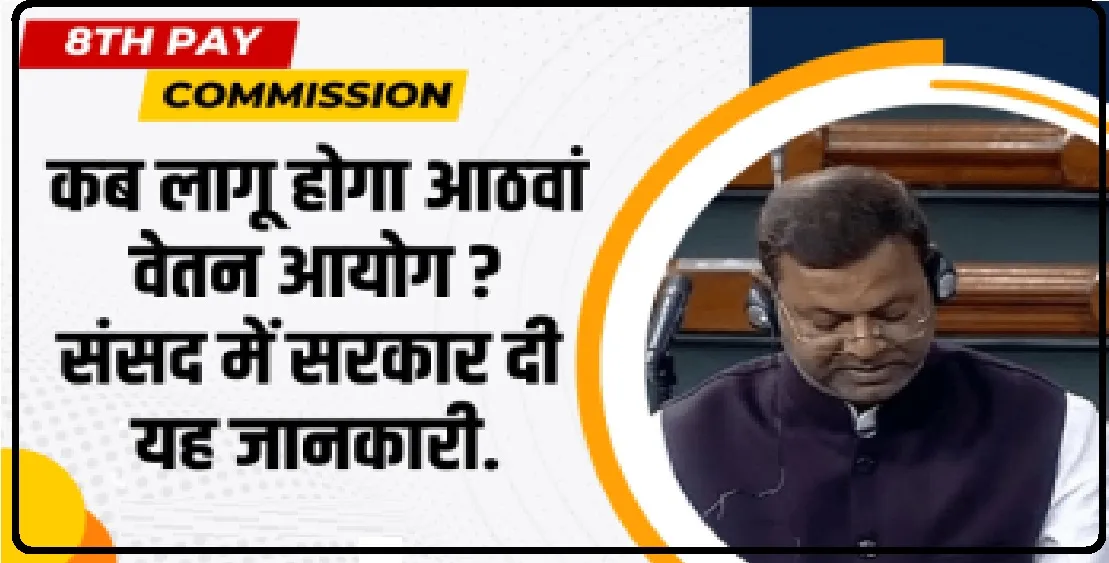 8th Pay Commission ||  सरकारी कर्मचारियों के लिए बड़ी खबर, 8वें वेतन आयोग पर सरकार का नया प्लान.