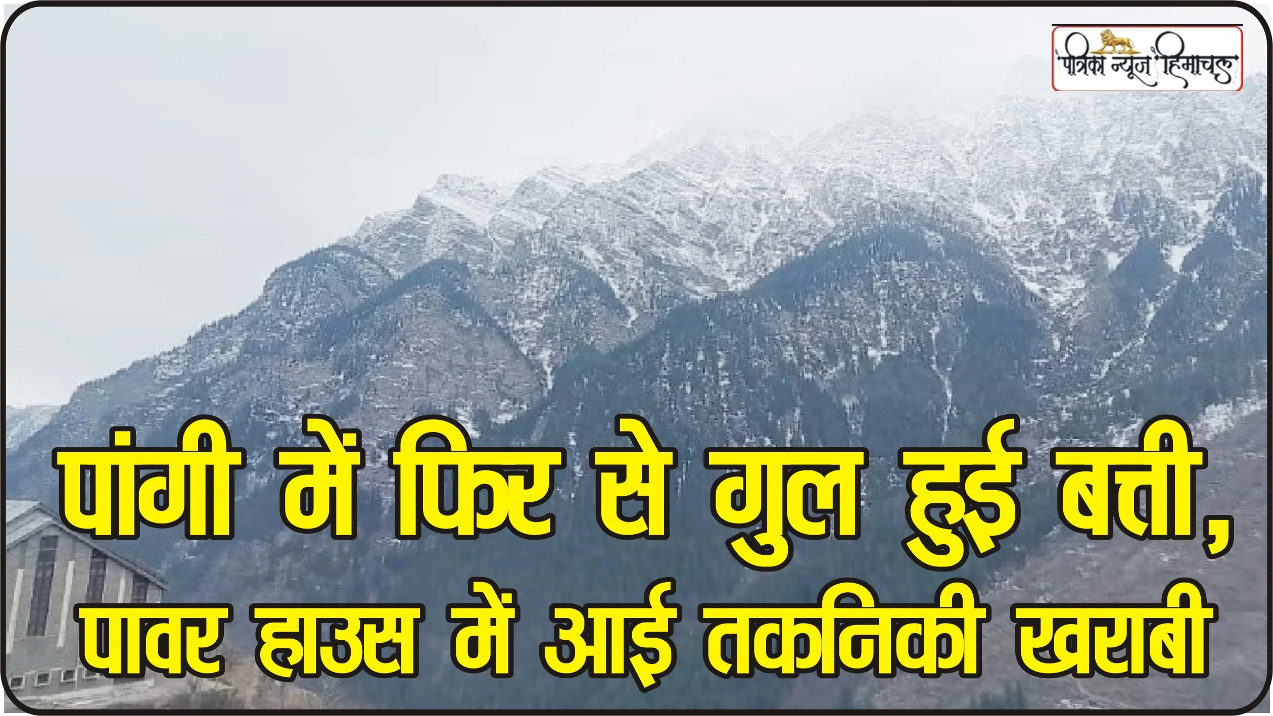 Chamba Pangi News || पांगी के परमार भटौरी में 10 दिनों से बिजली गुल, केरोसिन के दीए जलाकर उज्जवल हो रहा देश का भविष्य