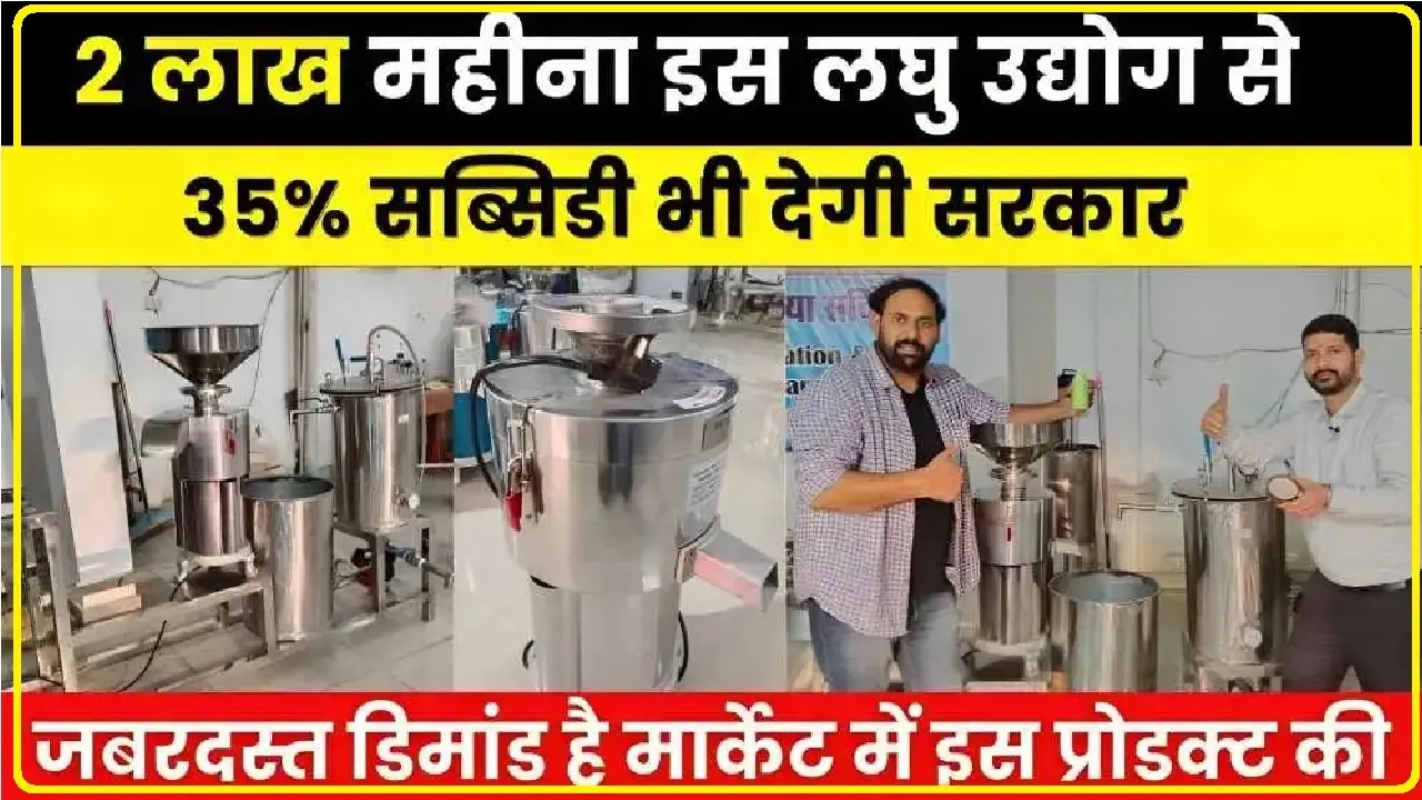 Business Idea 2024 ||  ₹20000 रुपए लगा कर गाँव में शुरू करें यह शानदार बिजनेस, सरकारी नौकरी का सपना देखना भूल जाएंगे