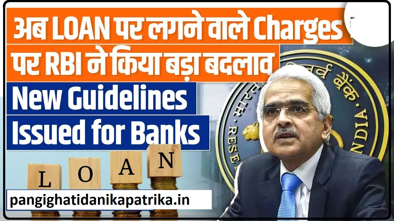 RBI New Guidelines 2024 || जो लोग नहीं चुका पाते लोन, उनके लिए वरदान है RBI का ये नियम, अब मुश्किलें हुई आसान