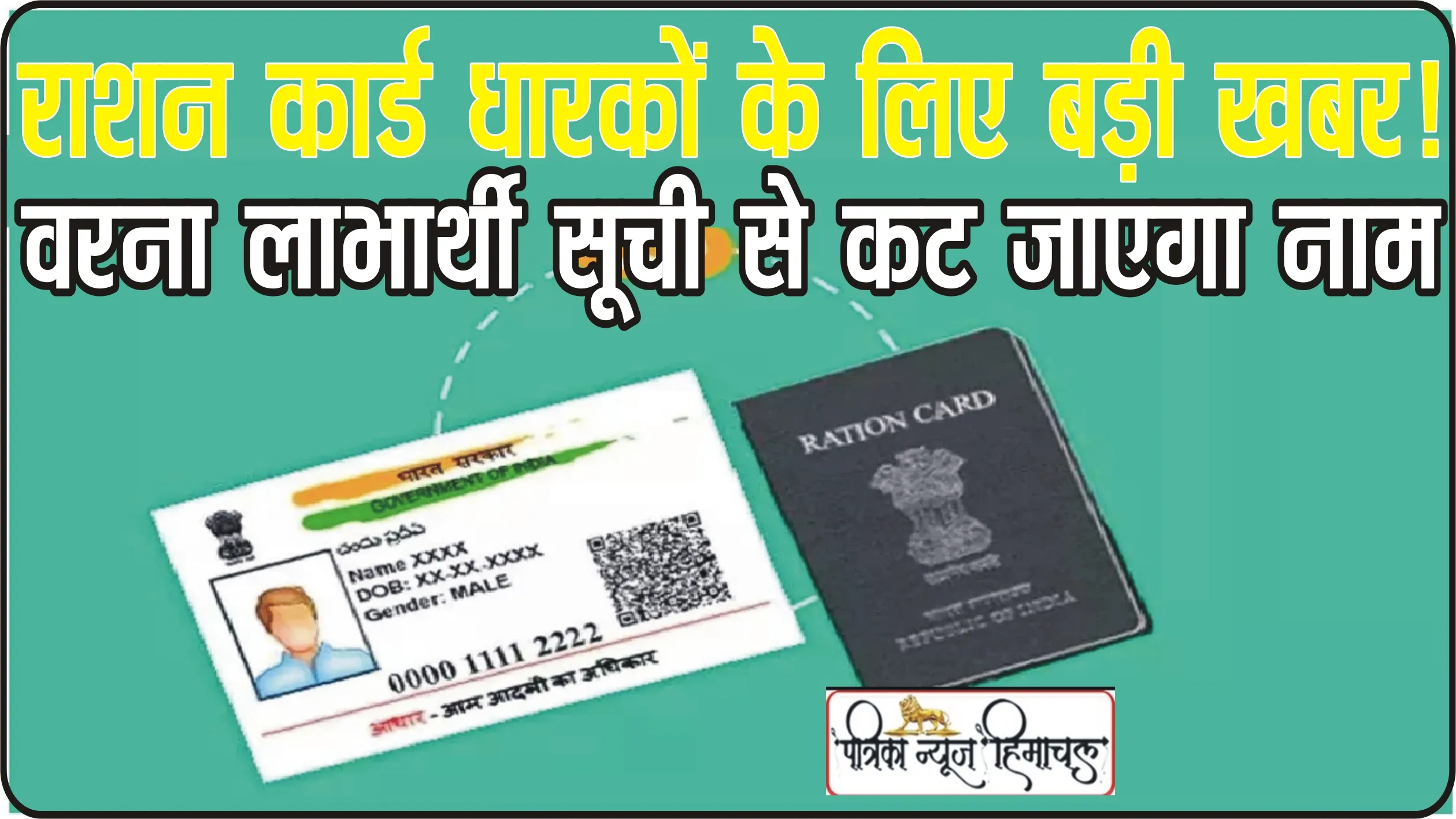 Ration Card Holder || राशन कार्ड धारकों के लिए बड़ी खबर! इस तारीख तक आधार के साथ करवाएं KYC, वरना लाभार्थी सूची से कट जाएगा नाम