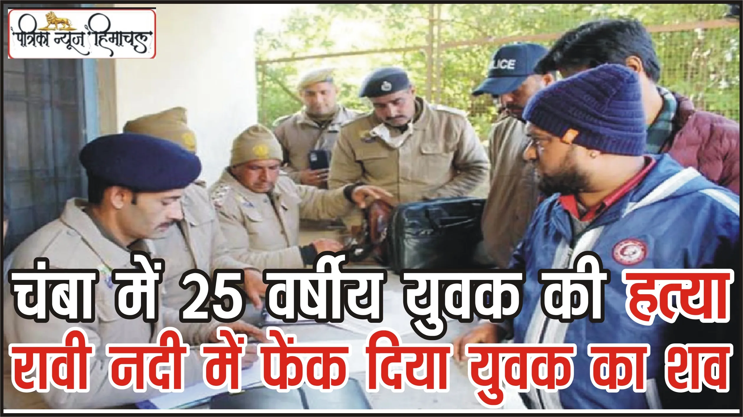 Chamba News || चंबा में 25 वर्षीय युवक की हत्या, 15 लोगों के खिलाफ हत्या का मामला दर्ज, 4 गिरफ्तार