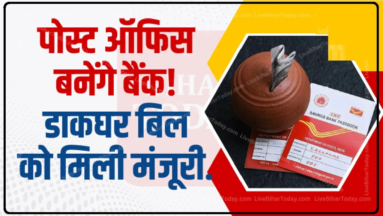 Post Office || पोस्‍ट ऑफिस बनेंगे बैंक! राज्‍यसभा में जिस डाकघर बिल को मिली मंजूरी, उसके बारे में जानिए A टू Z