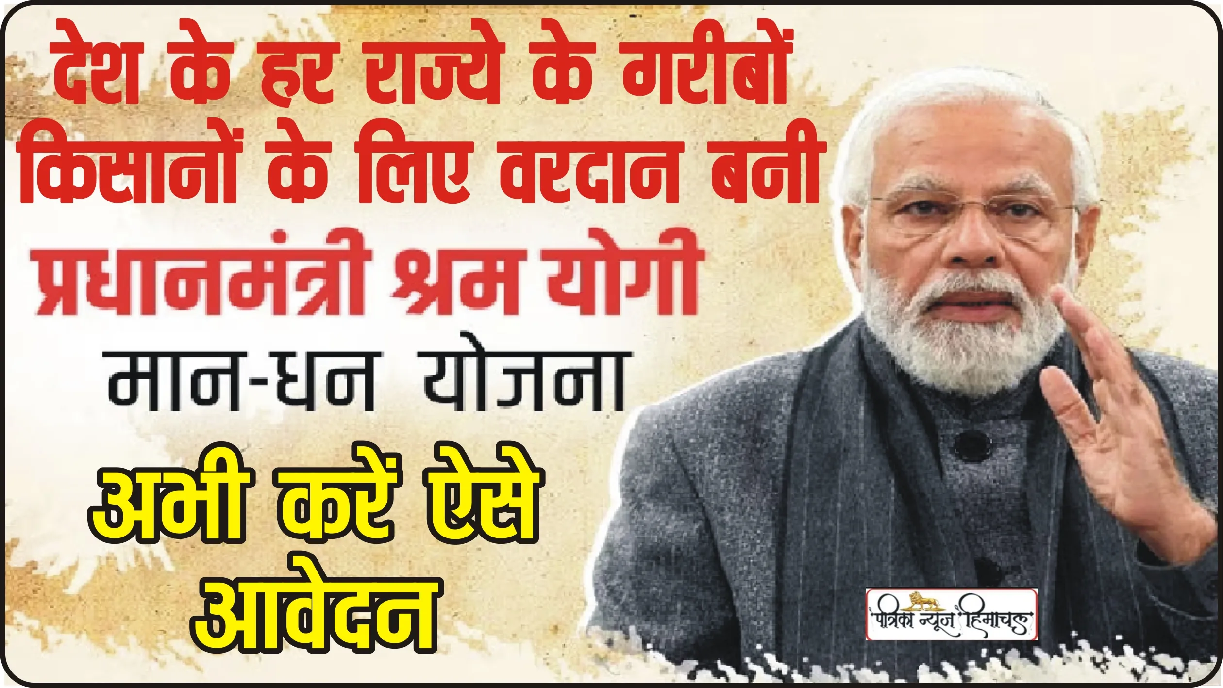 Sarkari Pension Scheme || इस सरकारी स्कीम में करना होगा महज 55 रुपये महीने की बचत, बुढ़ापे में हर माह मिलेंगे 3000 रुपये, ऐसे करें रजिस्ट्रेशन