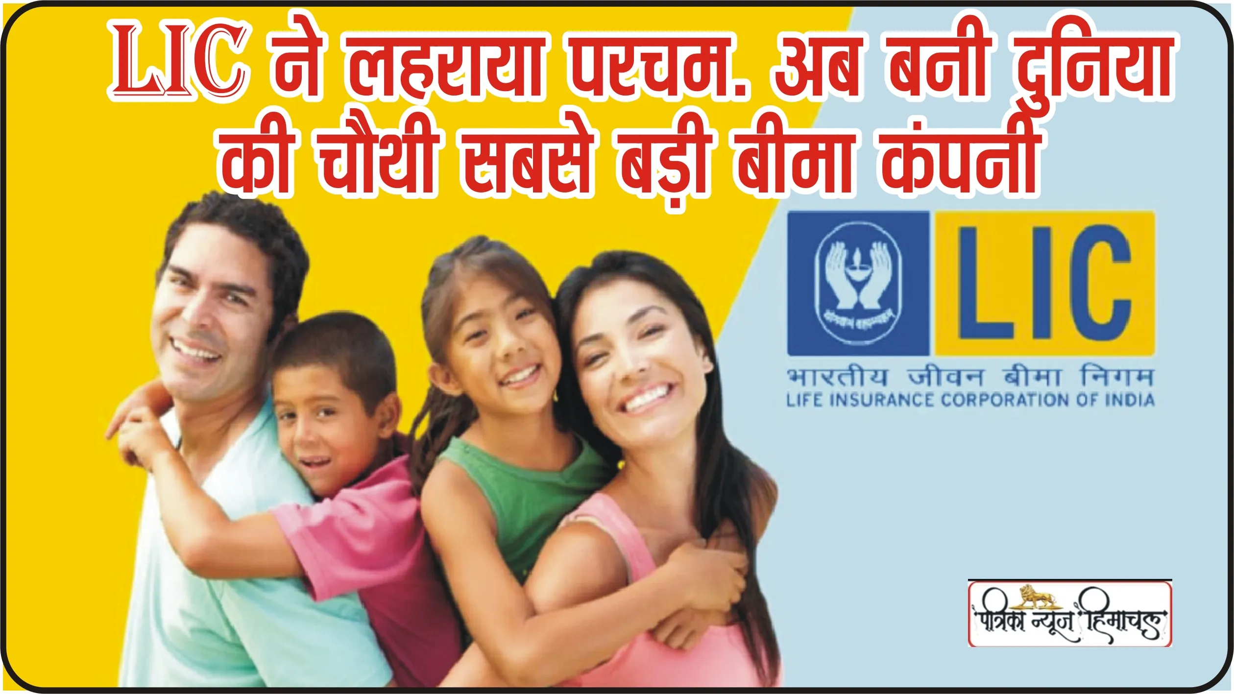 LIC In Top Life Insurance Company || LIC ने लहराया परचम… अब बनी दुनिया की चौथी सबसे बड़ी बीमा कंपनी, रैंकिंग जानकर खुश हो जाएंगे