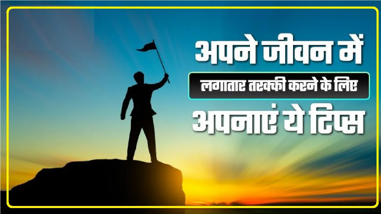 Success Mantra || सफलता हासिल करने के ये हैं 5 आसान तरीके|| तरक्की करने के लिए अपनाएं ये टिप्स || हर फील्ड में आते हैं काम