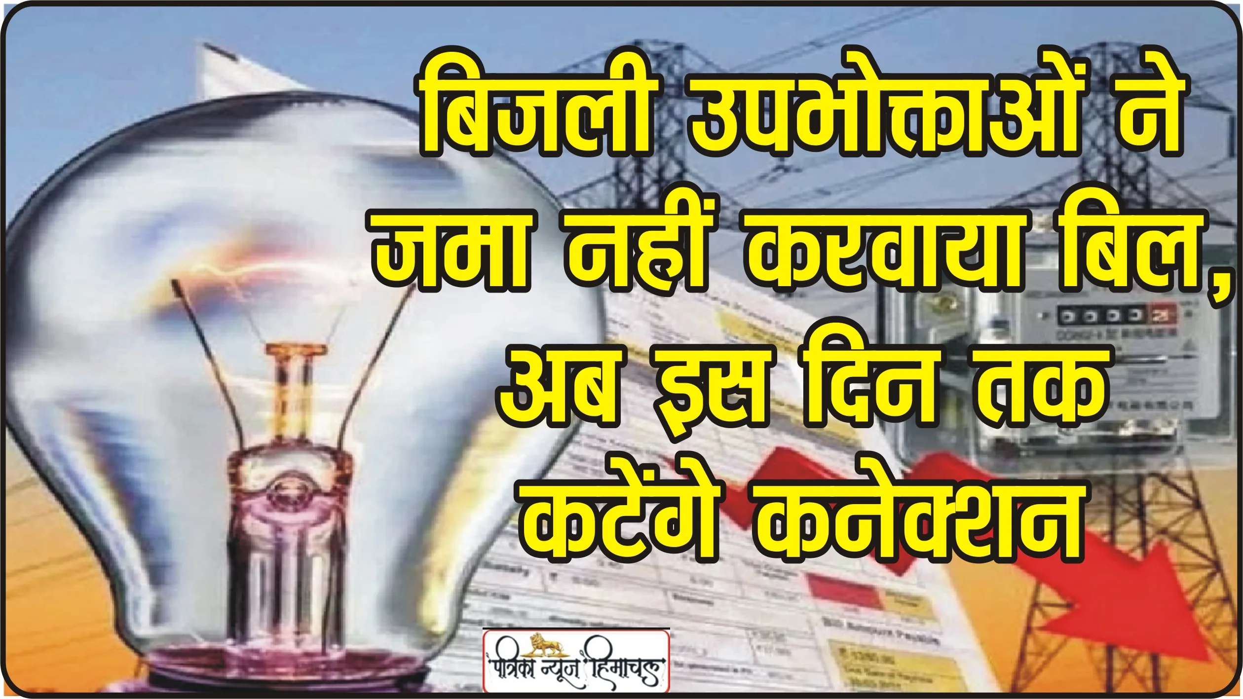 Chamba News || चंबा में 824 बिजली उपभोक्ताओं ने जमा नहीं करवाया बिल, अब इस दिन तक कटेंगे कनेक्शन 