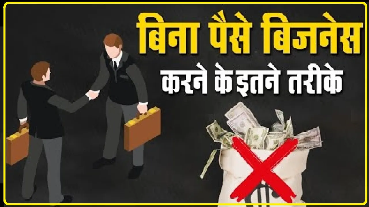 Best Small Business Ideas || बिना डिग्री डिप्लोमा के काम आयेगा यह बिज़नेस आईडिया, मंथली होगी 1 लाख तक की तगड़ी कमाई