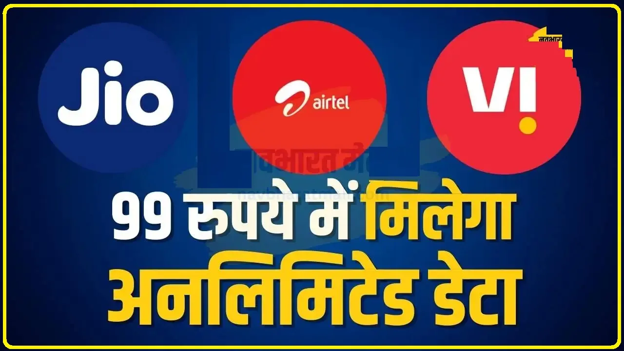 Unlimited Data Plan ||  99 रुपये में मिलेगा अनलिमिटेड डेटा, ये सस्ता प्लान है फुल पैसा वसूल