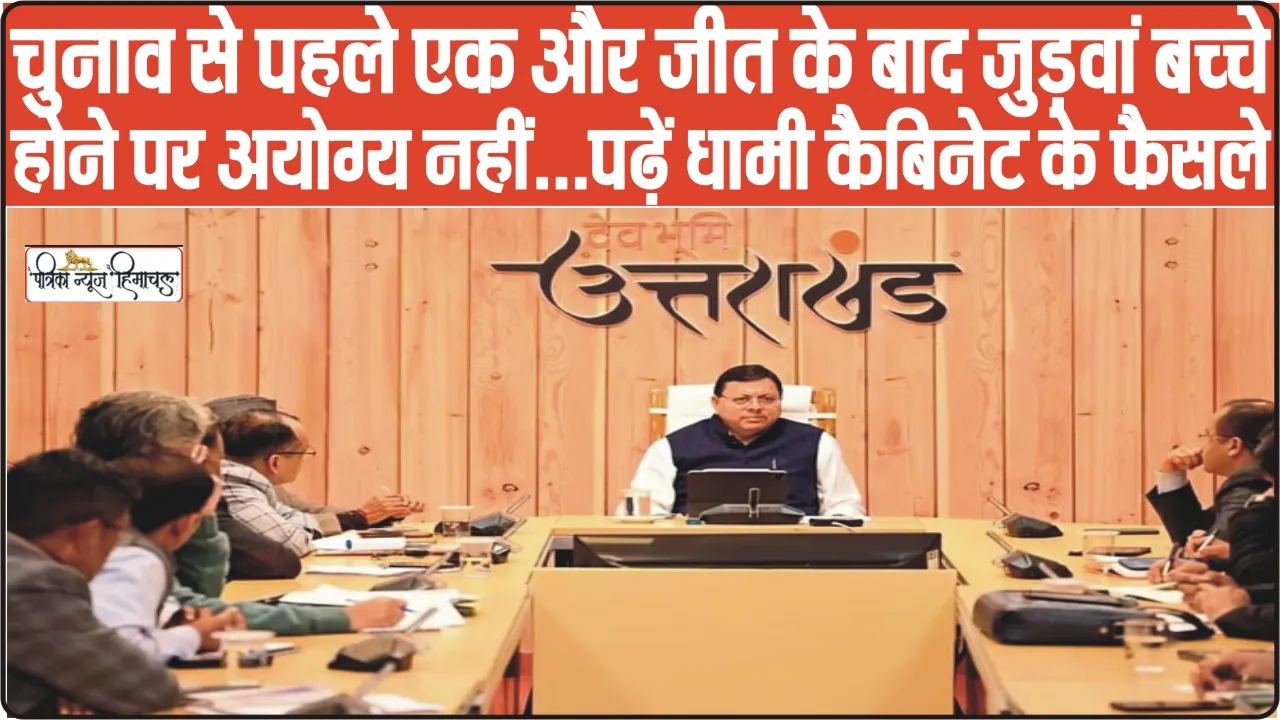 Uttarakhand Cabinet Decisions || उत्तराखंड के कर्मचारियों के लिए खुशखबरी, धामी की कैबिनेट बैठक ने दी बड़ी सौगात, पढ़ें धामी कैबिनेट के फैसले